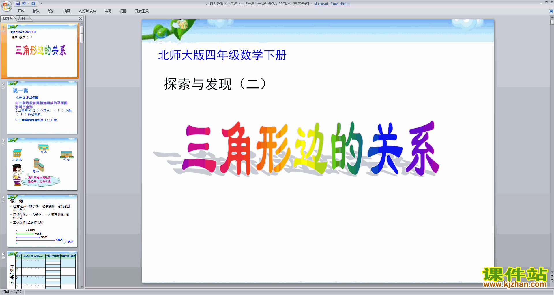 四年级下册新北师大版数学三角形边的关系ppt课件下载