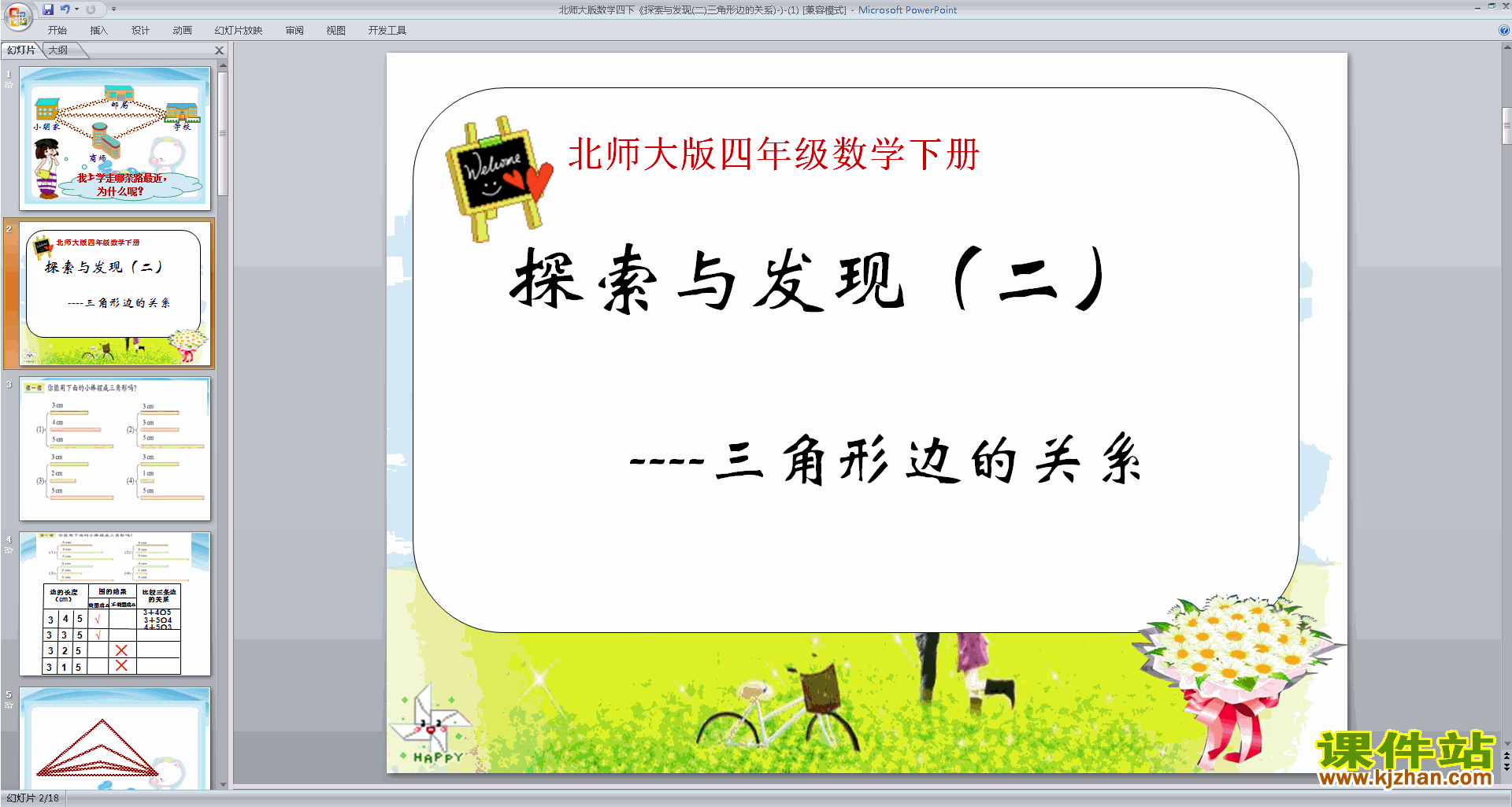 四年级下册新北师大版数学公开课三角形边的关系ppt课件