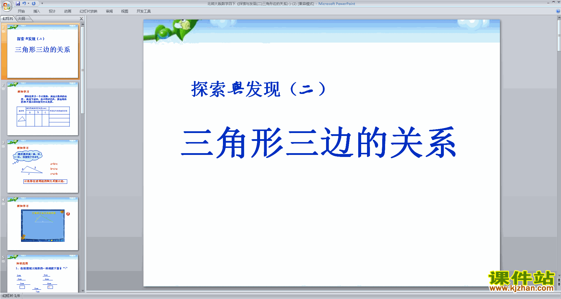 下载三角形边的关系ppt课件(四年级下册新北师大版数学)