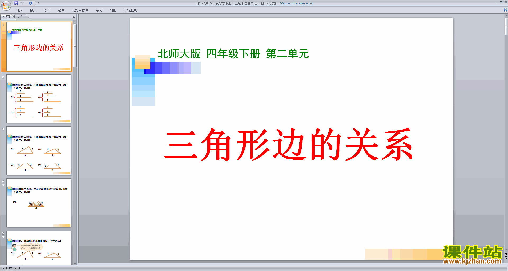 下载三角形边的关系ppt课件(四年级下册北师大版数学）