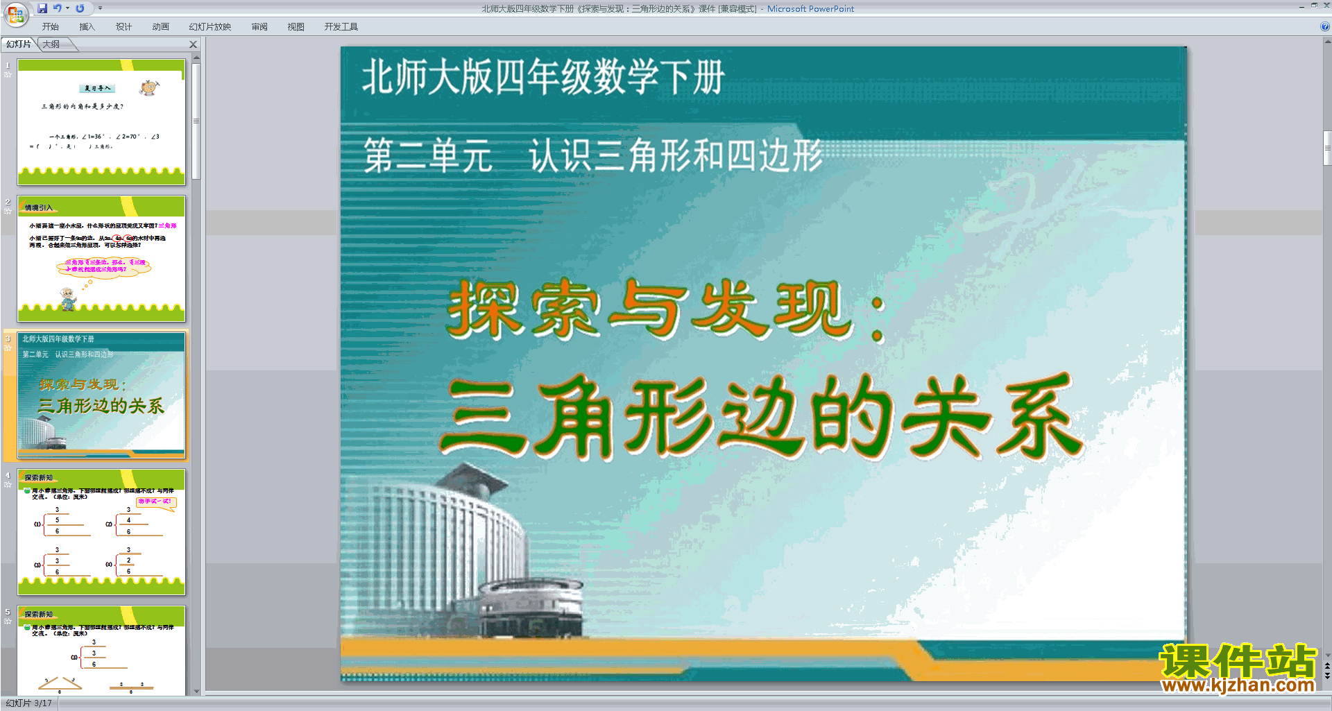 下载三角形边的关系ppt课件(四年级下册新北师大版)