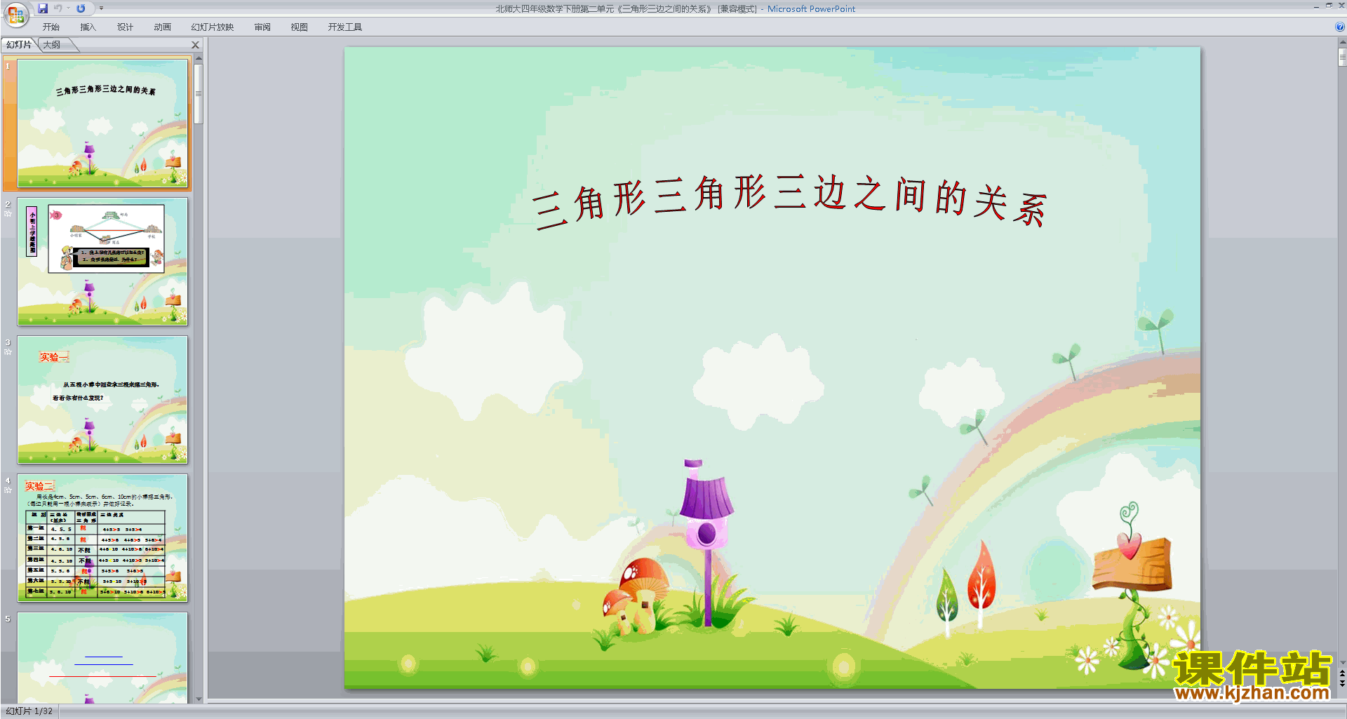 四下北师大版数学三角形边的关系ppt课件下载