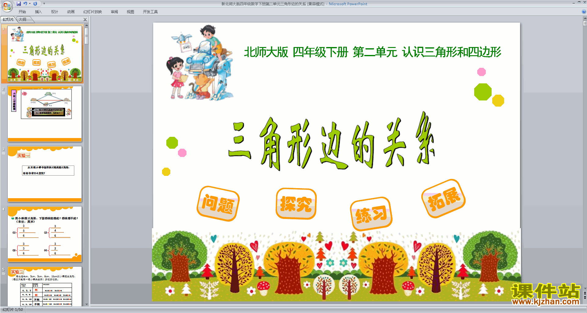 四年级下册北师大版数学三角形边的关系ppt课件下载