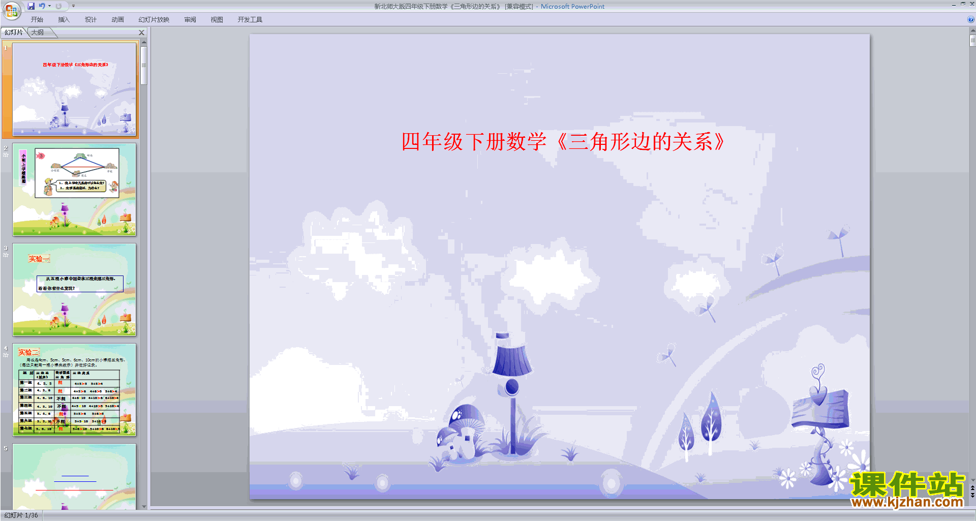 三角形边的关系ppt课件(四年级下册新北师大版数学)