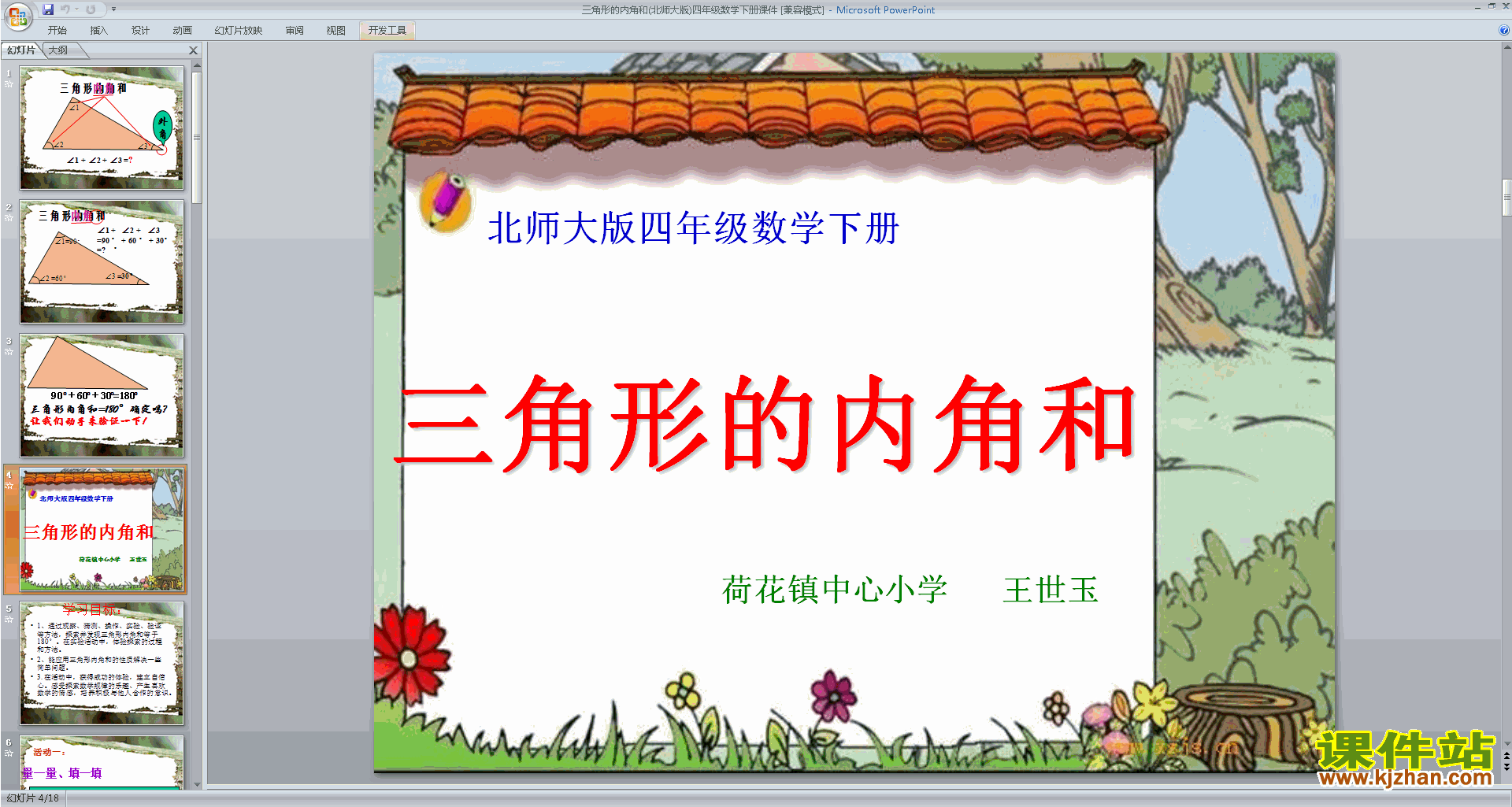四年级下册新北师大版数学三角形内角和ppt课件下载