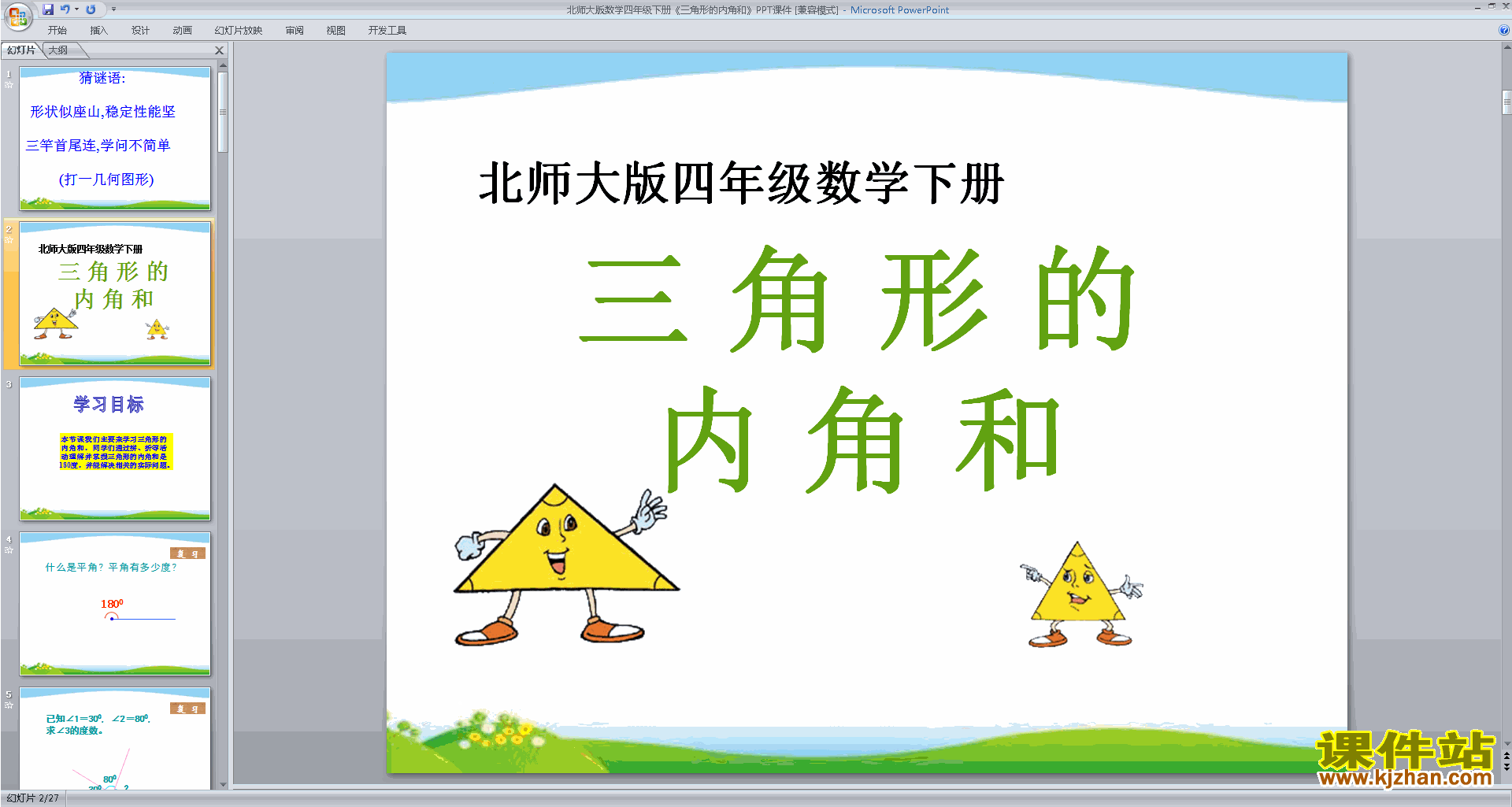 四下北师大版数学三角形内角和ppt课件下载