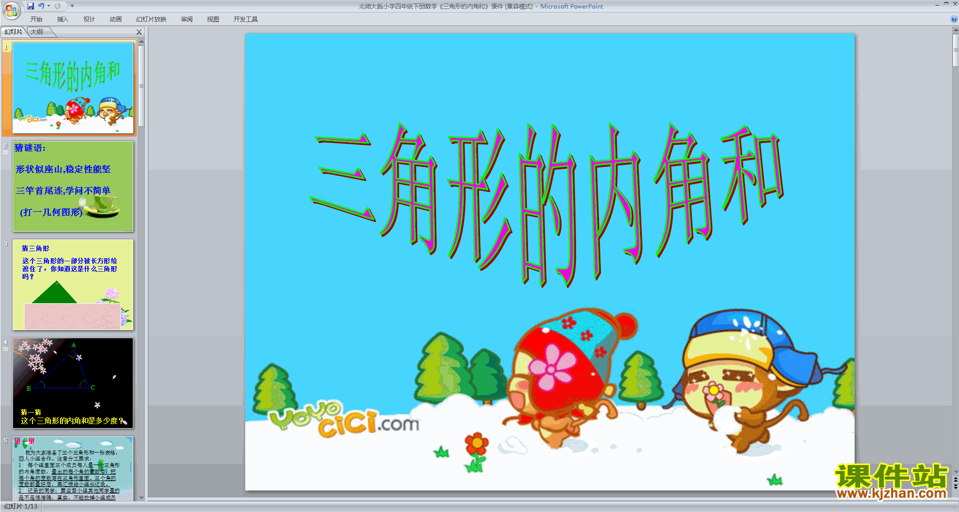 下载三角形内角和ppt课件(四年级下册新北师大版数学)