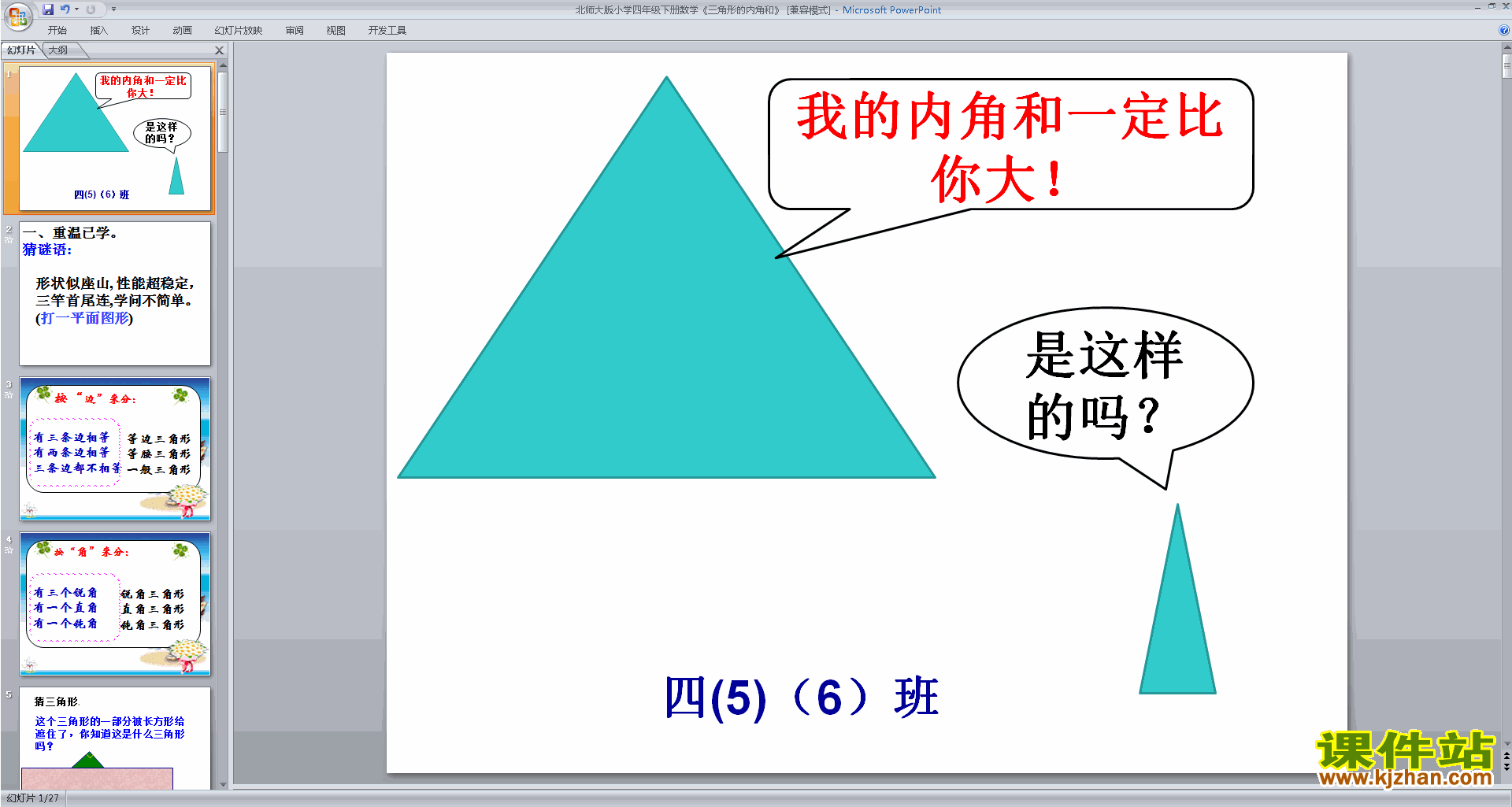 下载原创三角形内角和ppt课件(四年级下册北师大版数学）
