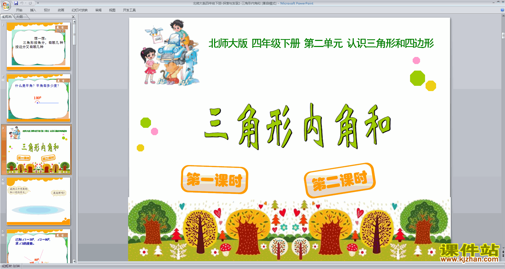 三角形内角和ppt课件(四年级下册北师大版数学)