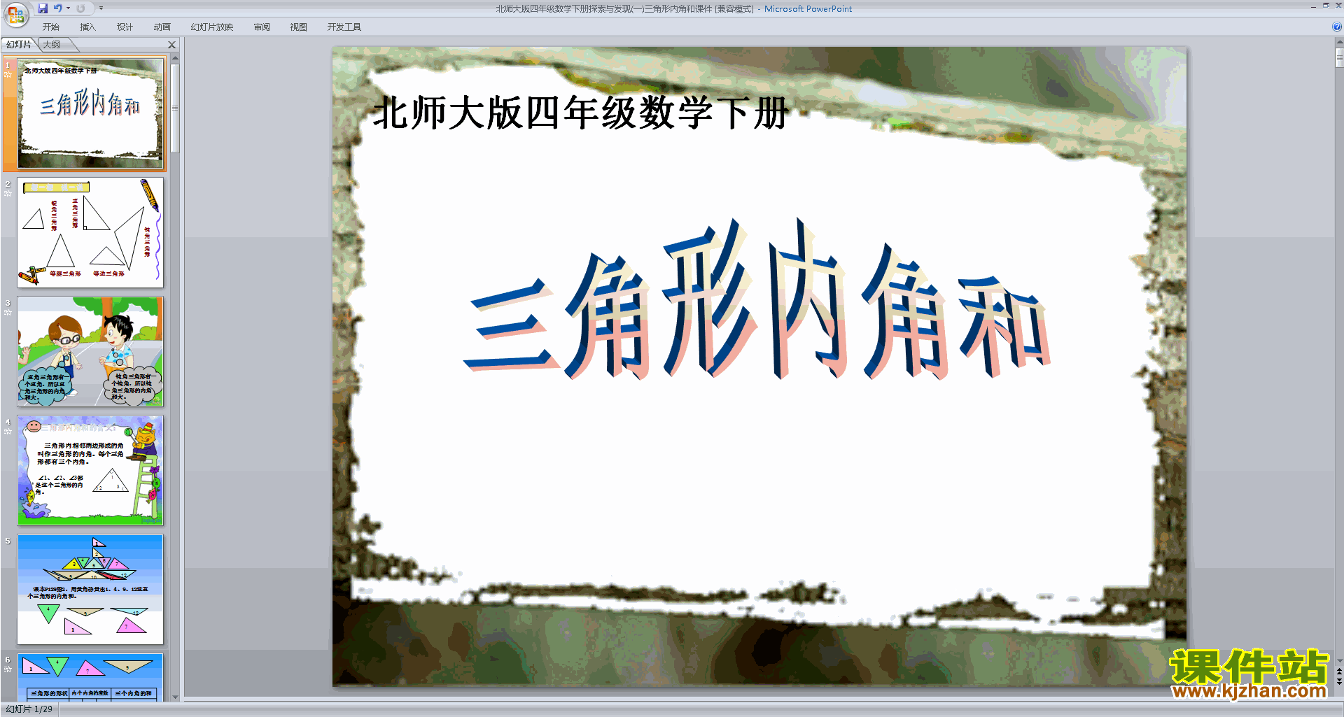 四年级下册新北师大版三角形内角和ppt课件下载