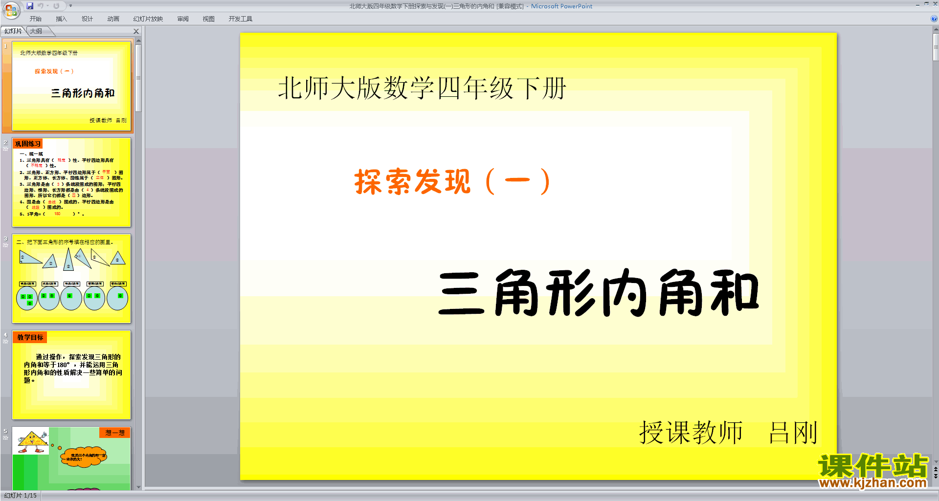 四年级下册新北师大版数学精品三角形内角和ppt课件下载