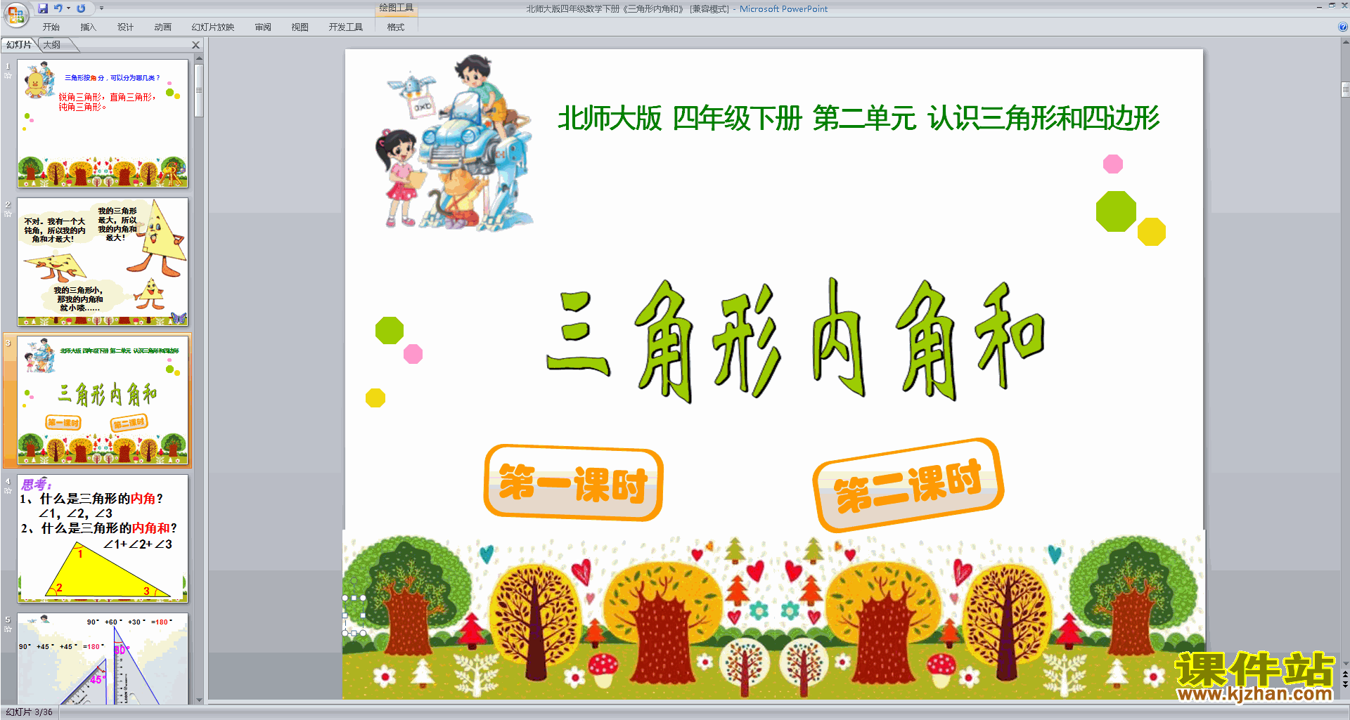 下载三角形内角和ppt课件(四年级下册北师大版数学)