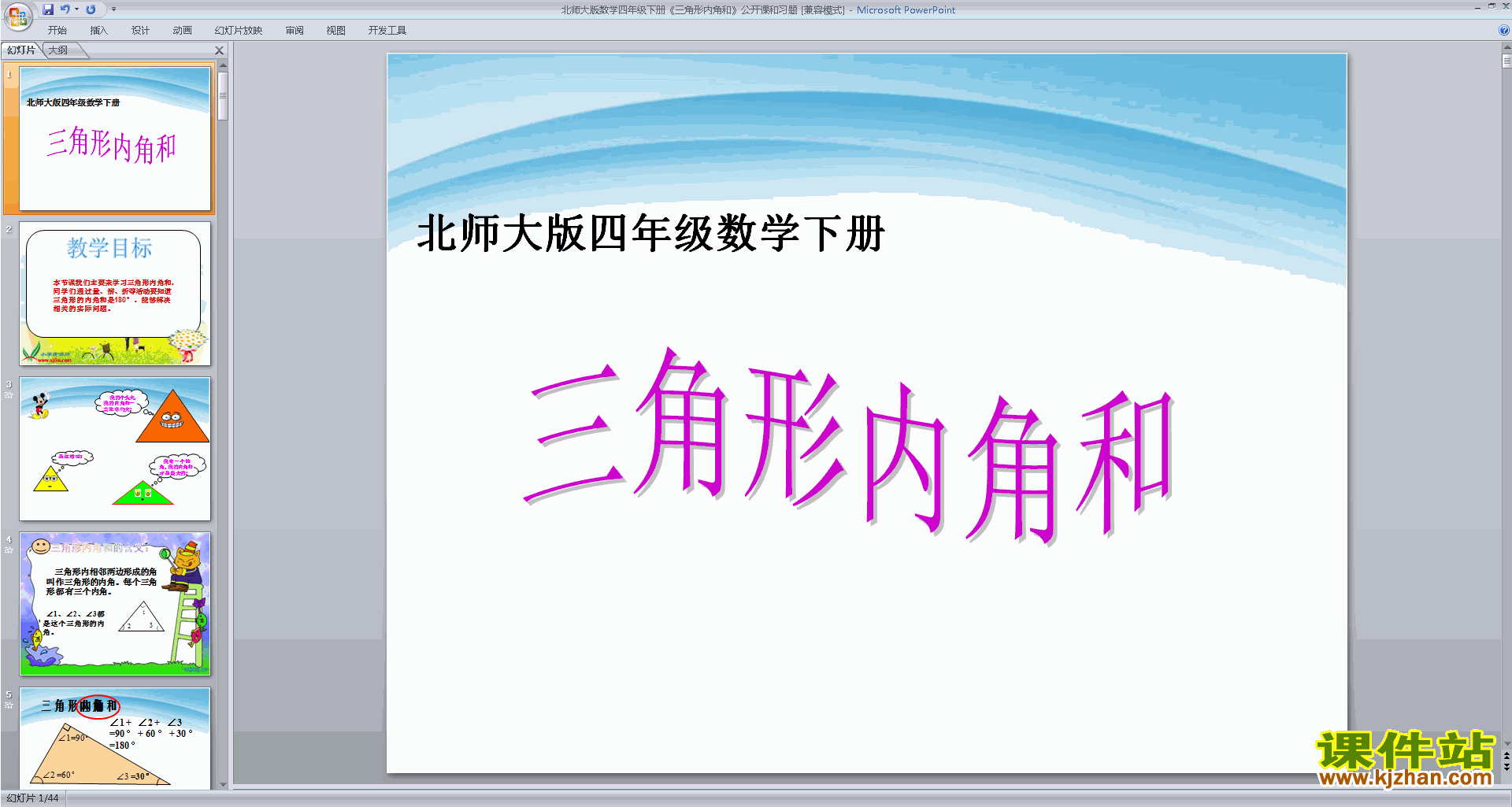 四年级下册新北师大版数学原创三角形内角和ppt课件下载