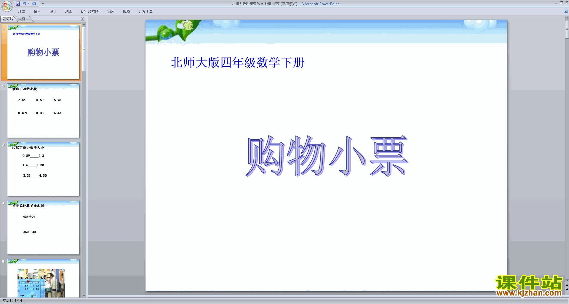 四年级下册新北师大版数学优质课买菜ppt课件下载