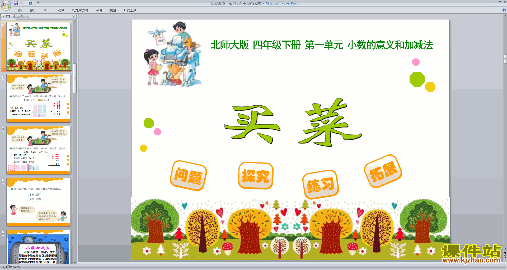 下载四年级下册新北师大版数学公开课买菜ppt课件