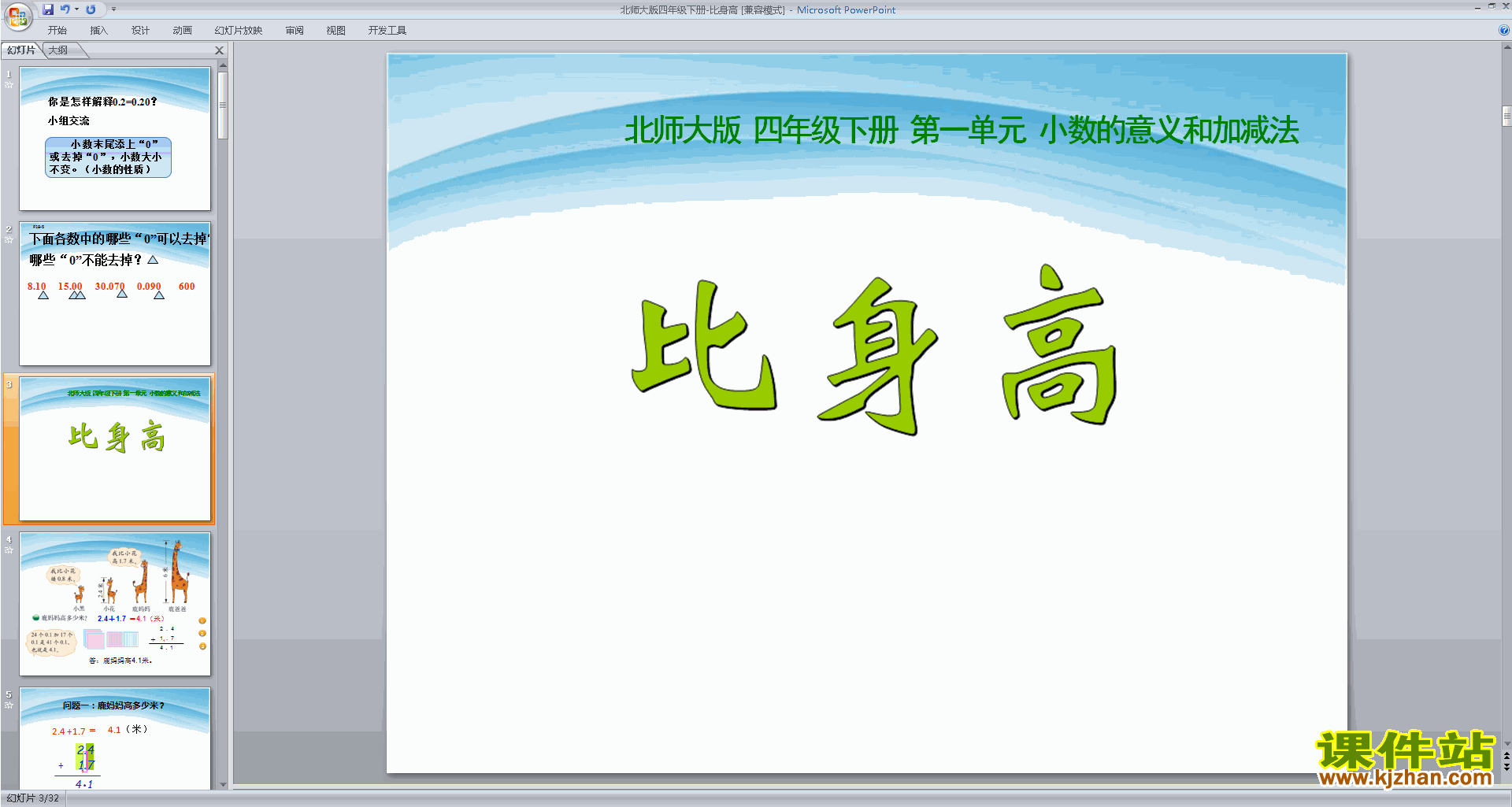 下载四年级下册新北师大版数学公开课比身高ppt课件