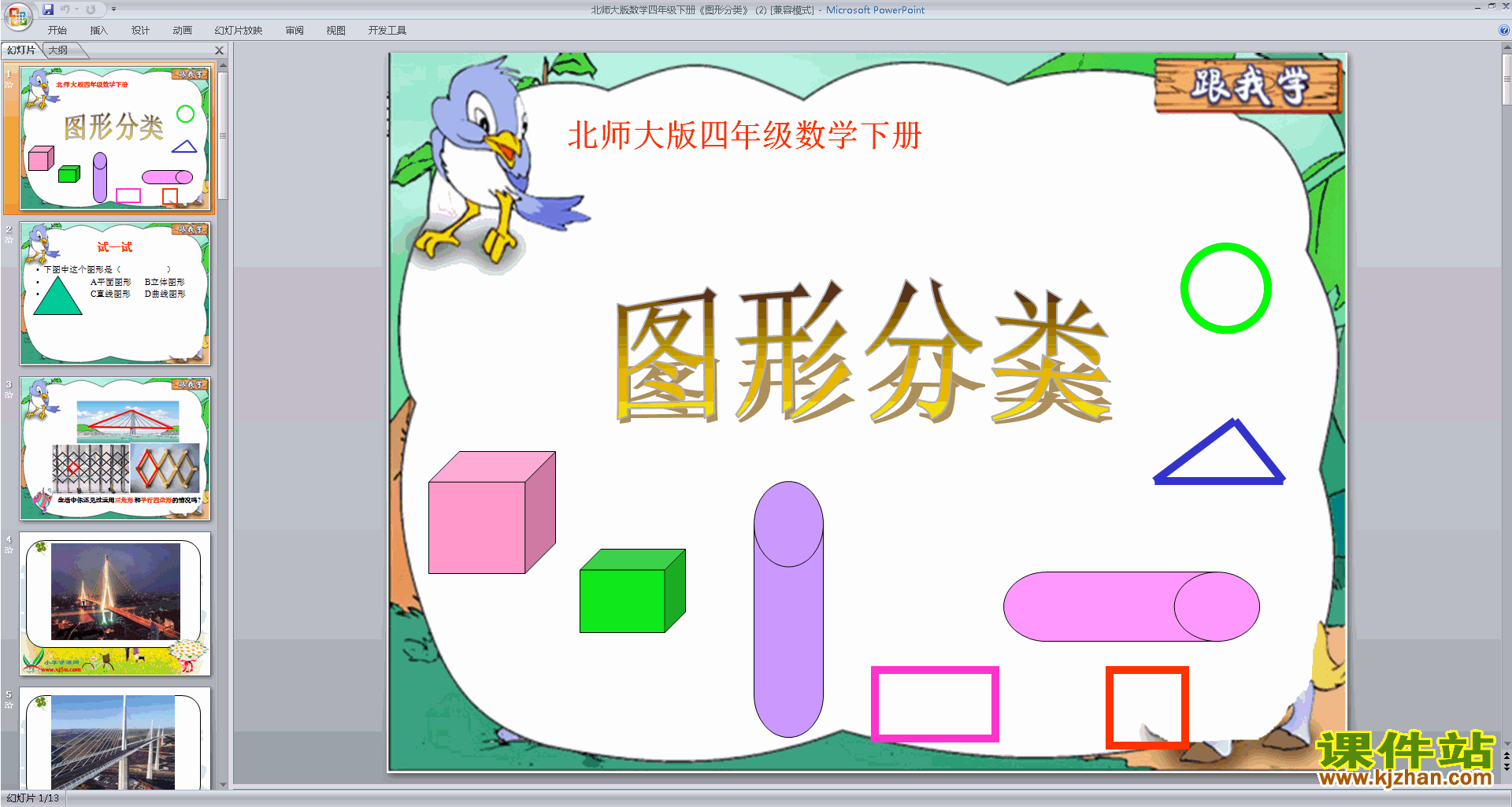 下载四年级下册新北师大版数学公开课图形分类ppt课件