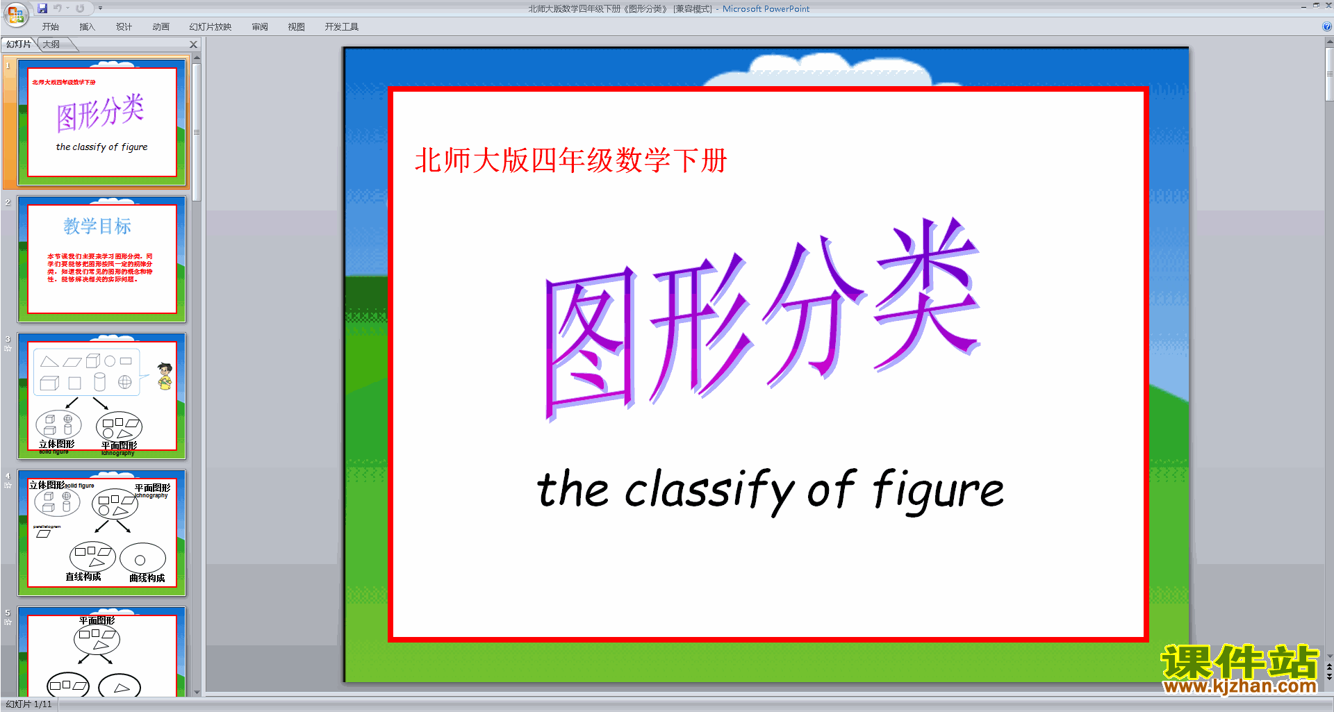 下载图形分类ppt课件(四年级下册新北师大版数学)