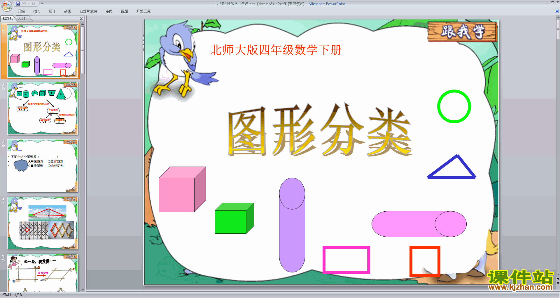 下载原创图形分类ppt课件(四年级下册新北师大版数学）