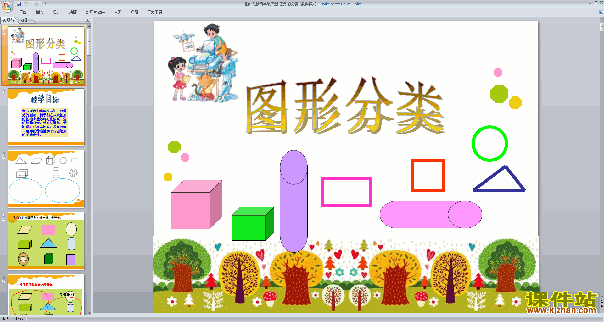 下载教学原创图形分类ppt课件(四年级下册新北师大版数学