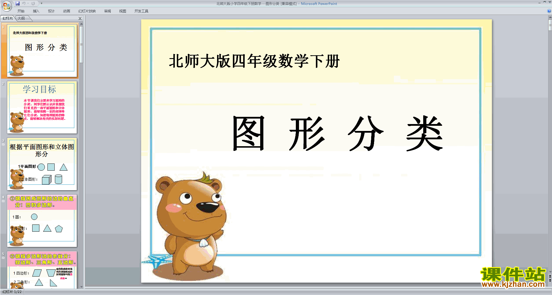 四年级下册新北师大版数学图形分类ppt课件下载