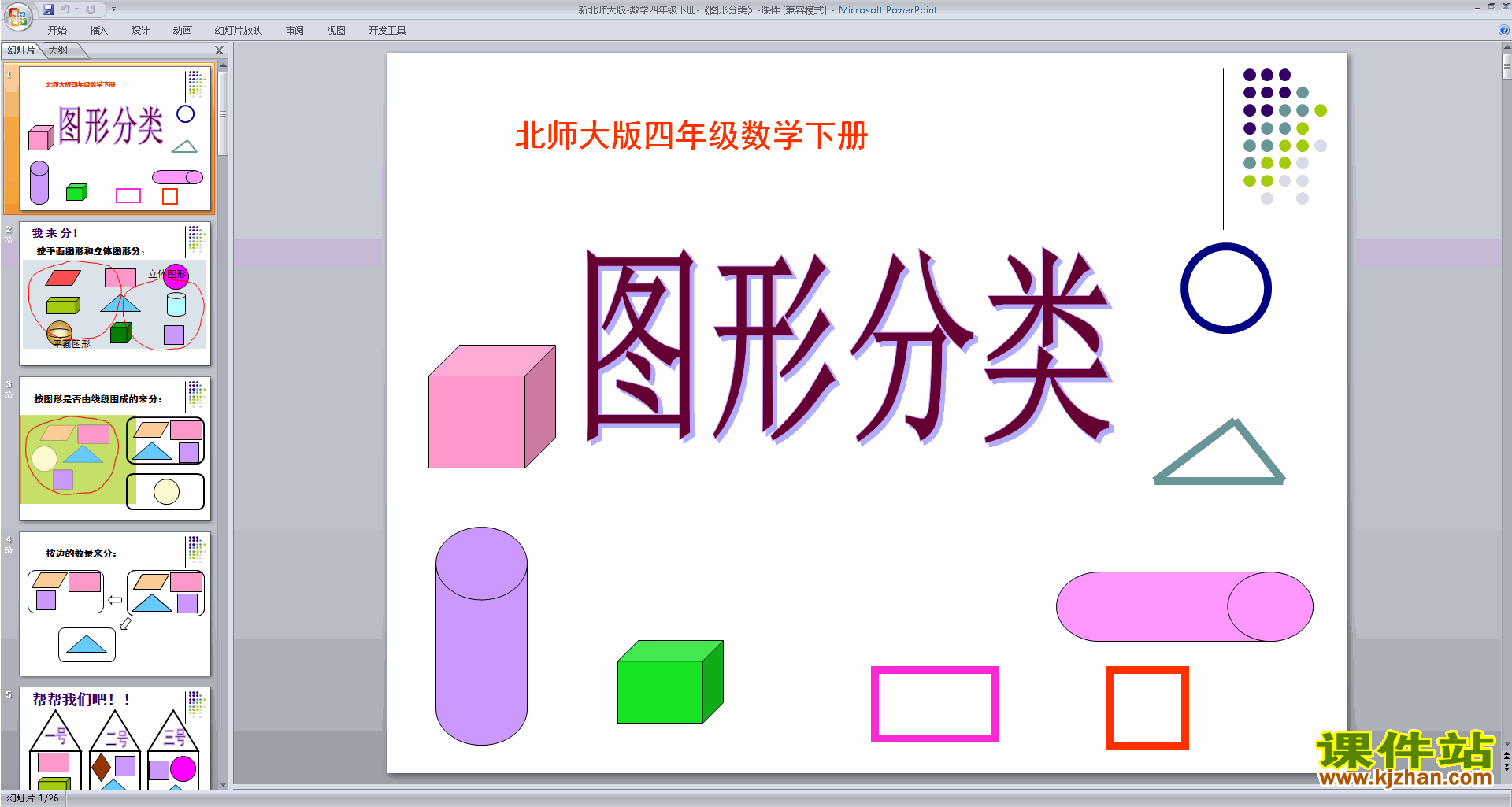 四年级下册新北师大版数学精品图形分类ppt课件下载