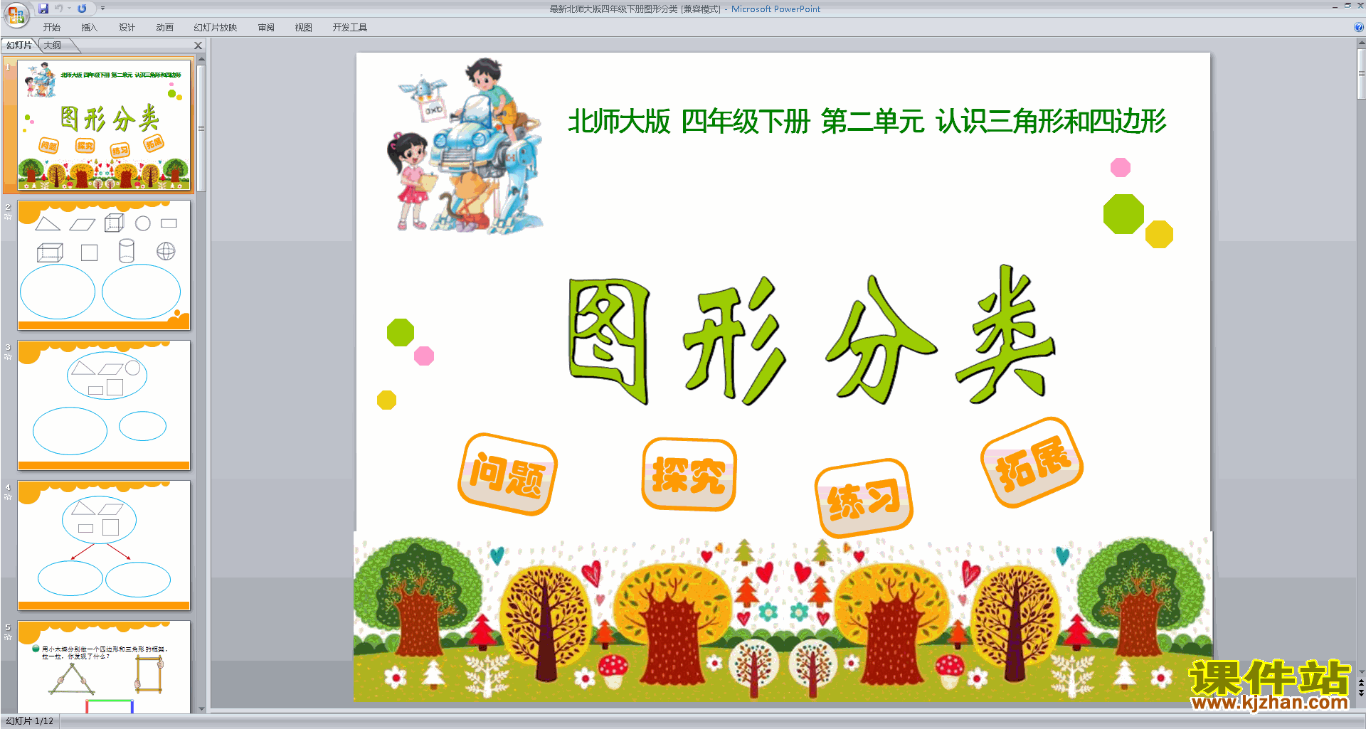下载教研课图形分类ppt课件(四年级下册新北师大版数学)