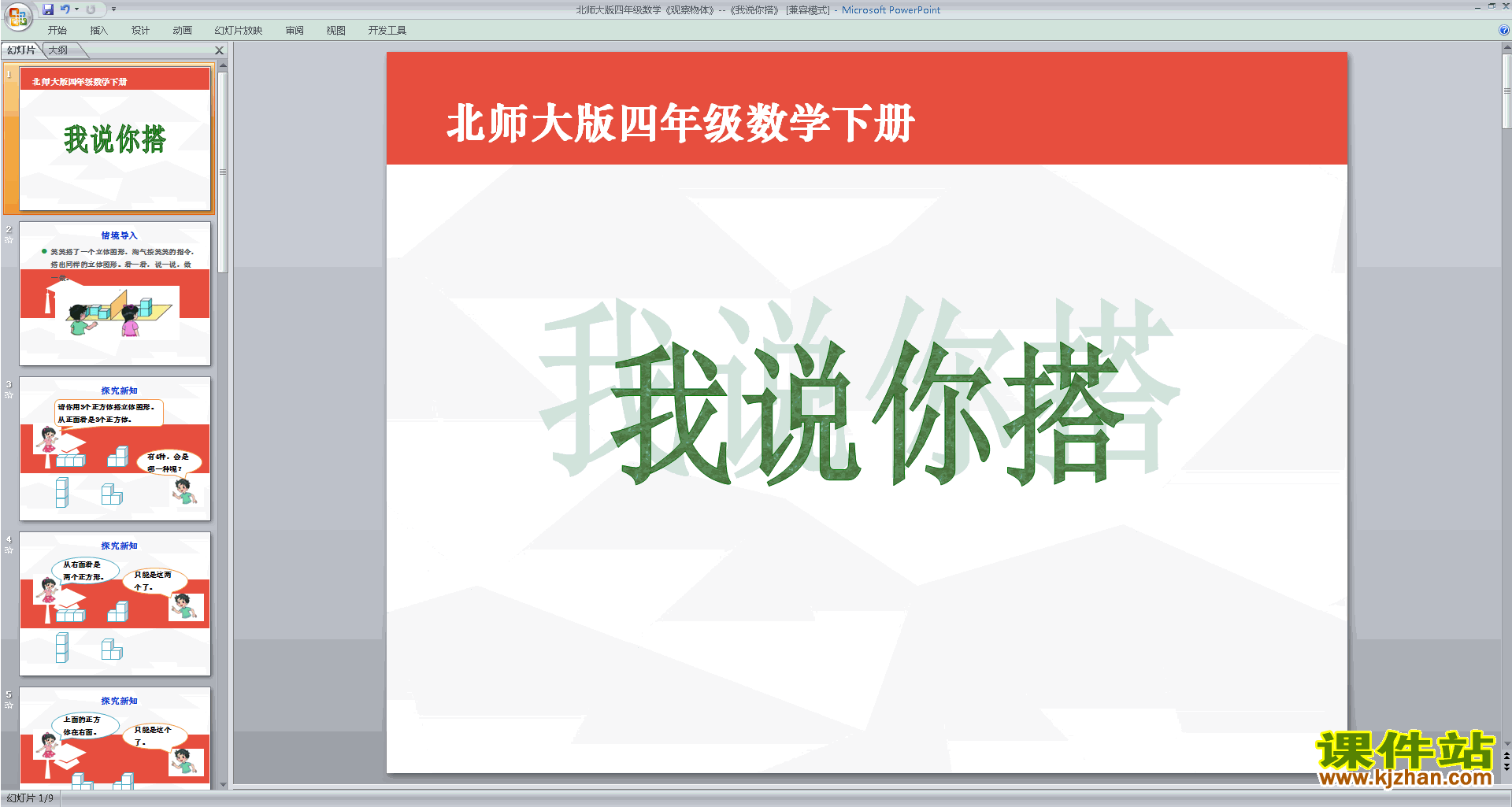 四年级下册新北师大版数学优质课我说你搭ppt课件下载