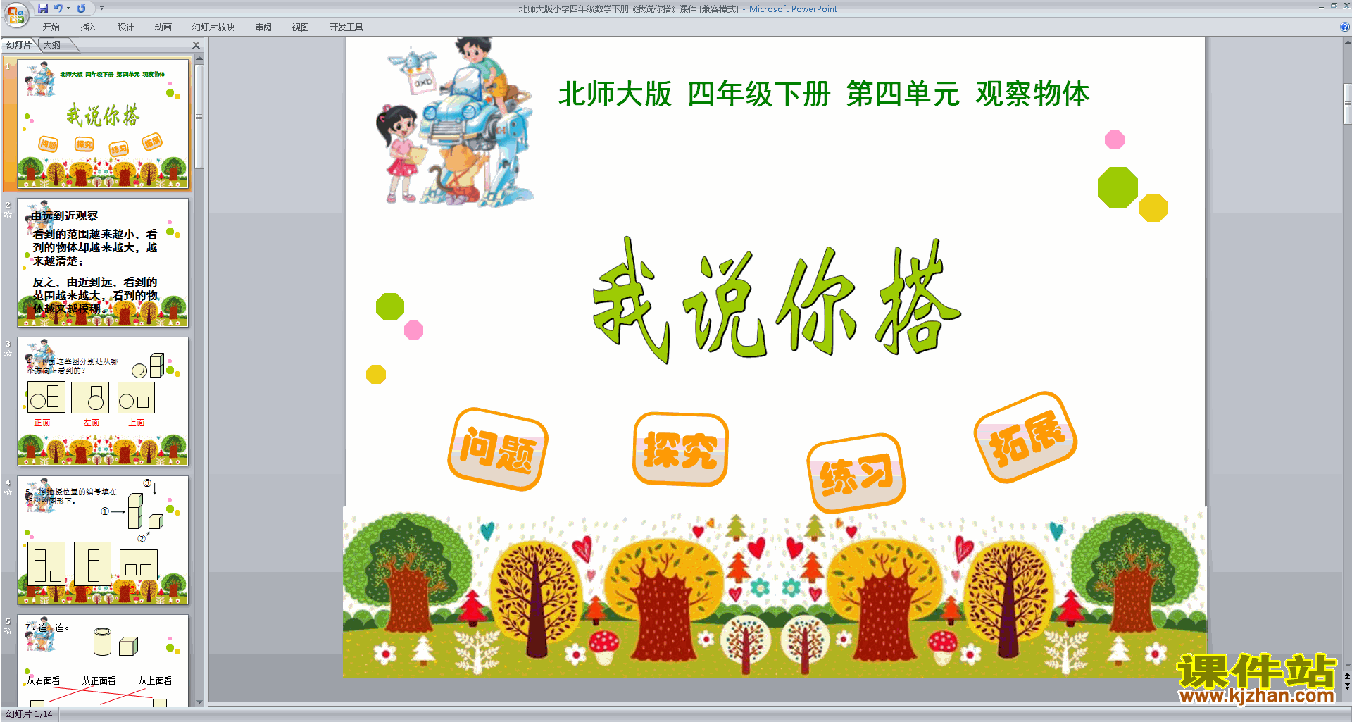 下载我说你搭ppt课件(四年级下册新北师大版数学)