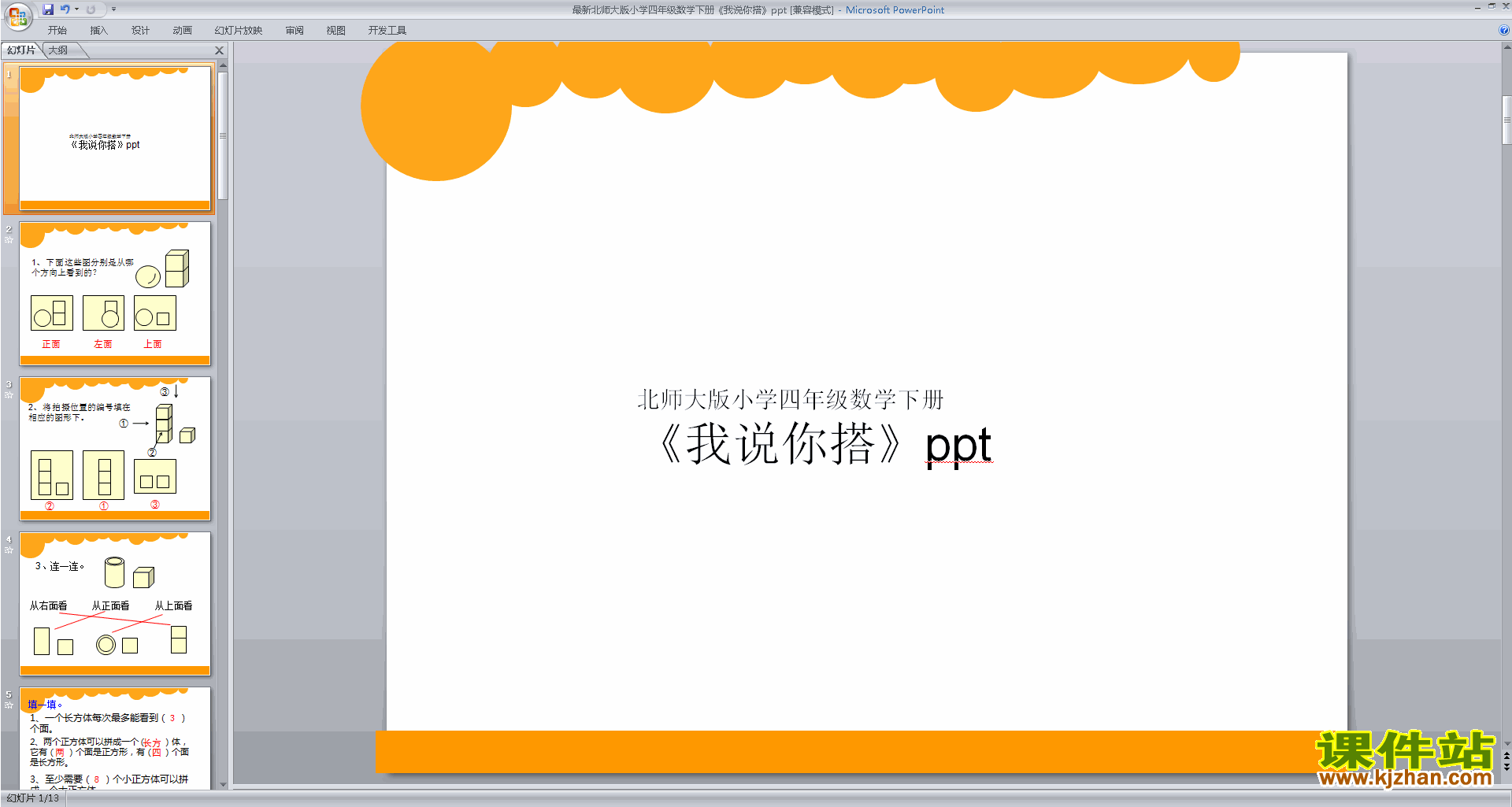下载原创我说你搭ppt课件(四年级下册新北师大版数学）