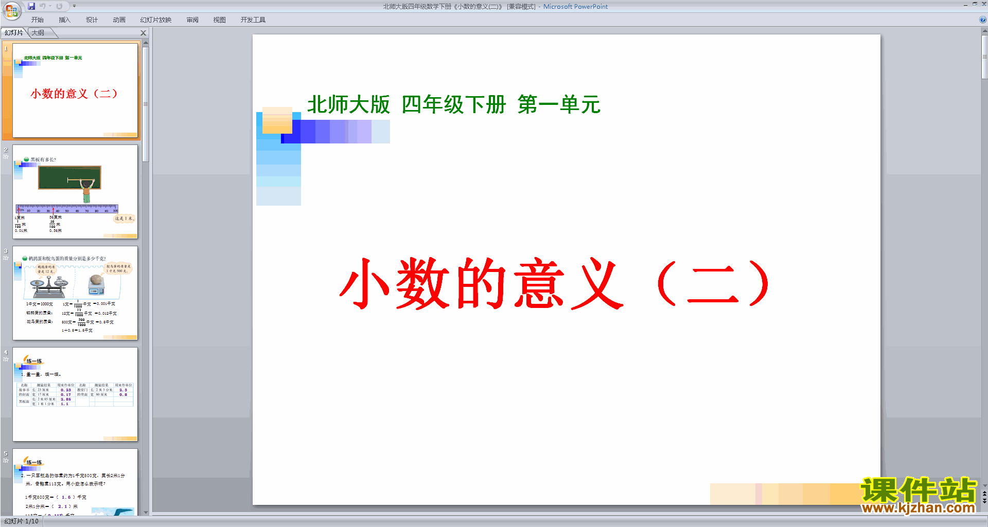 四年级下册新北师大版数学小数的意义(二)ppt课件下载