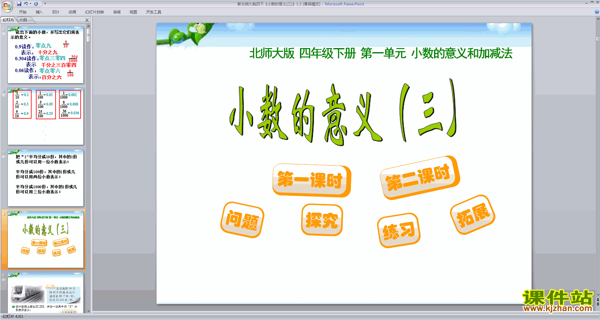 下载小数的意义(三)ppt课件(四年级下册新北师大版数学)