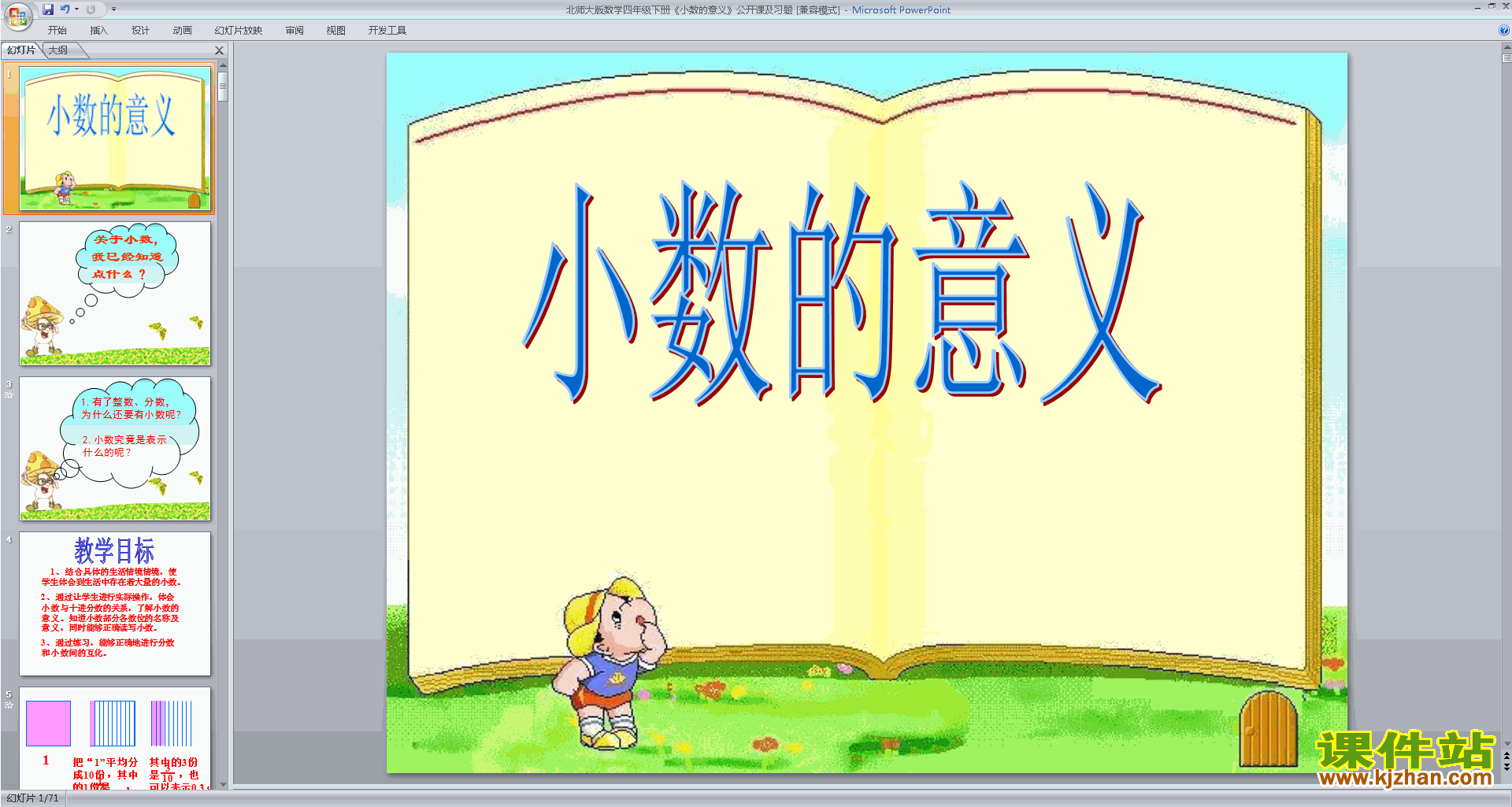 四年级下册新北师大版数学小数的意义(一)ppt课件下载