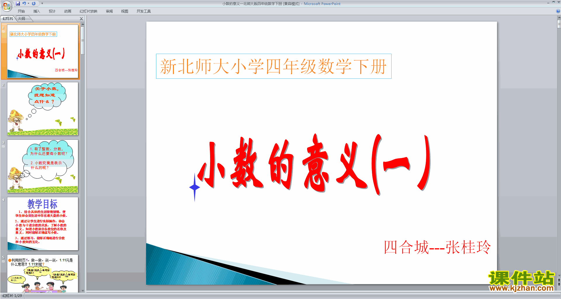 四下北师大版数学小数的意义(一)ppt课件下载
