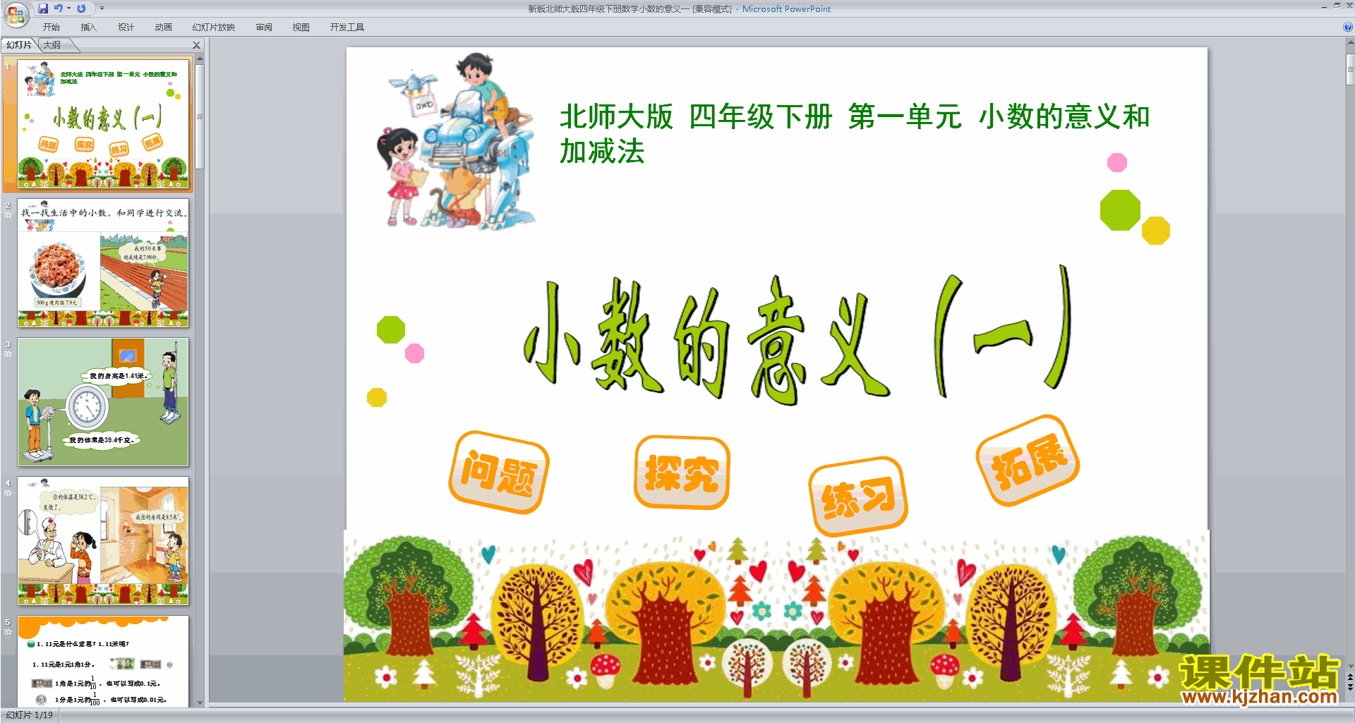 四年级下册北师大版数学小数的意义(一)ppt课件下载