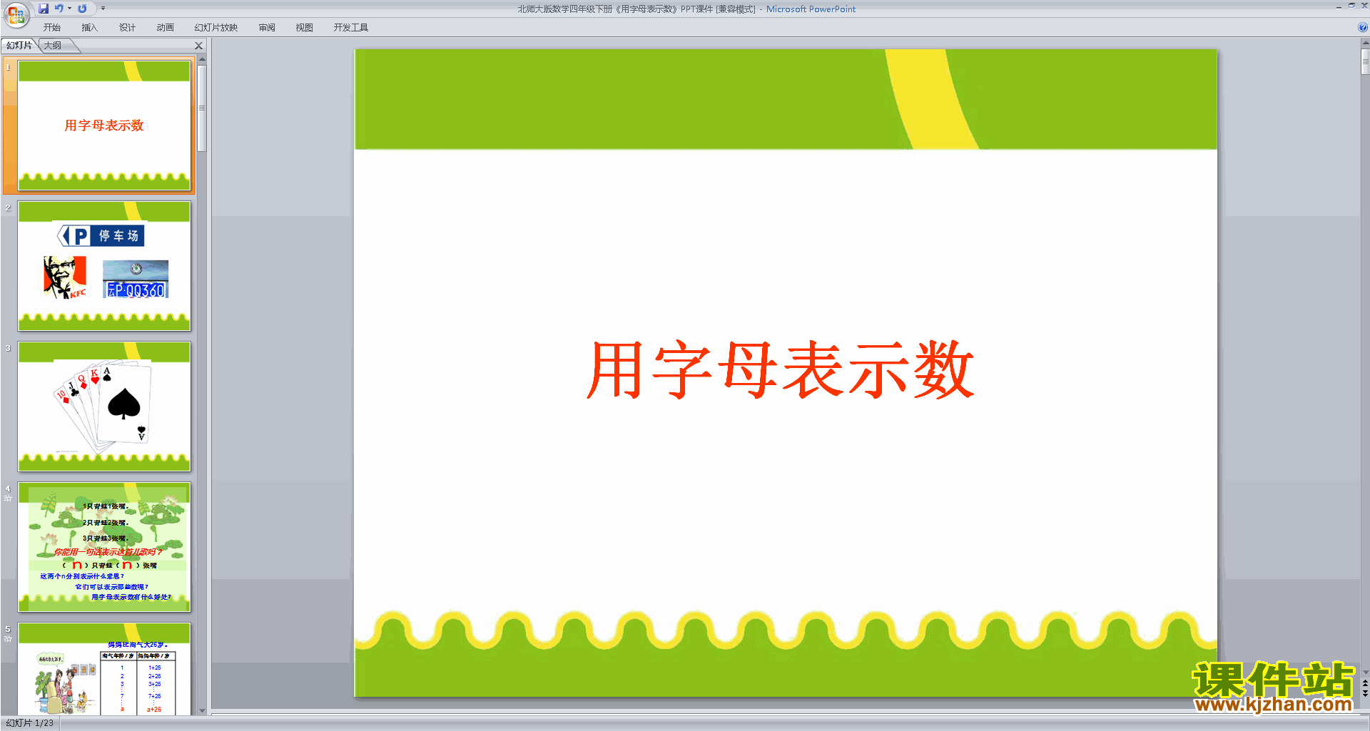 四年级下册新北师大版数学优质课字母表示数ppt课件下载