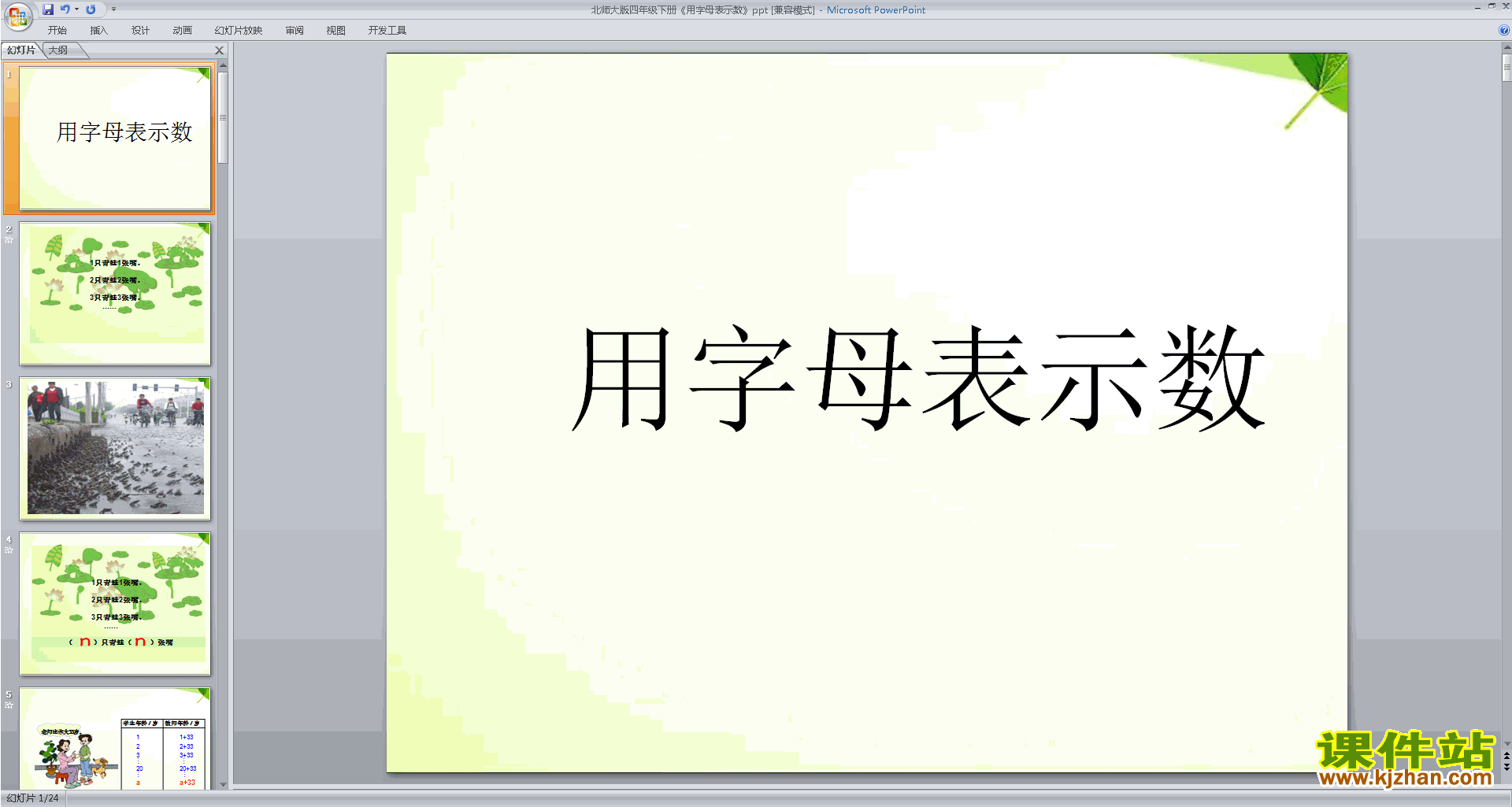 下载字母表示数ppt课件(四年级下册新北师大版数学)