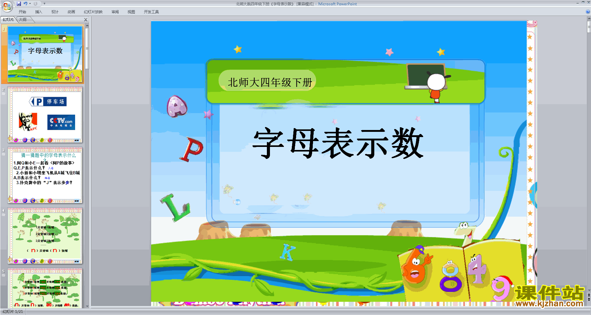 下载原创字母表示数ppt课件(四年级下册新北师大版数学）