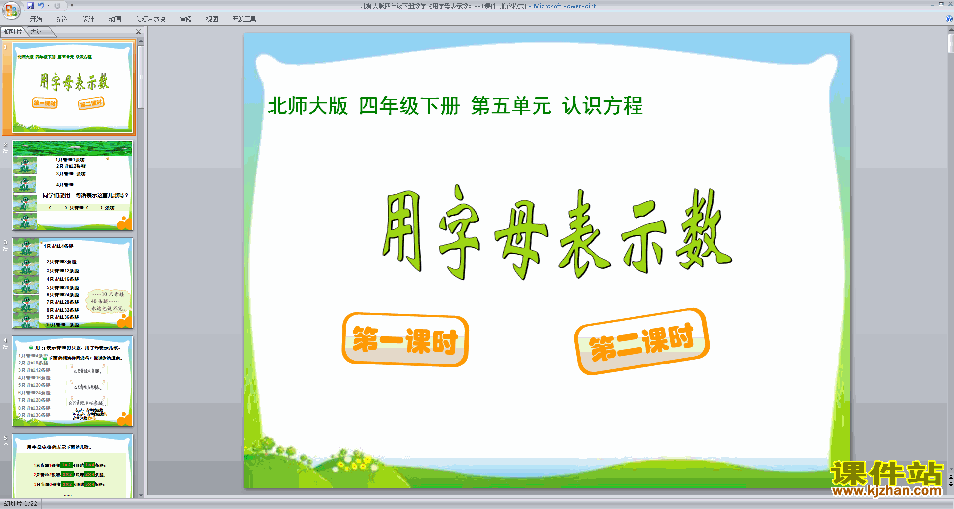 下载原创字母表示数ppt课件(四年级下册新北师大版数学)