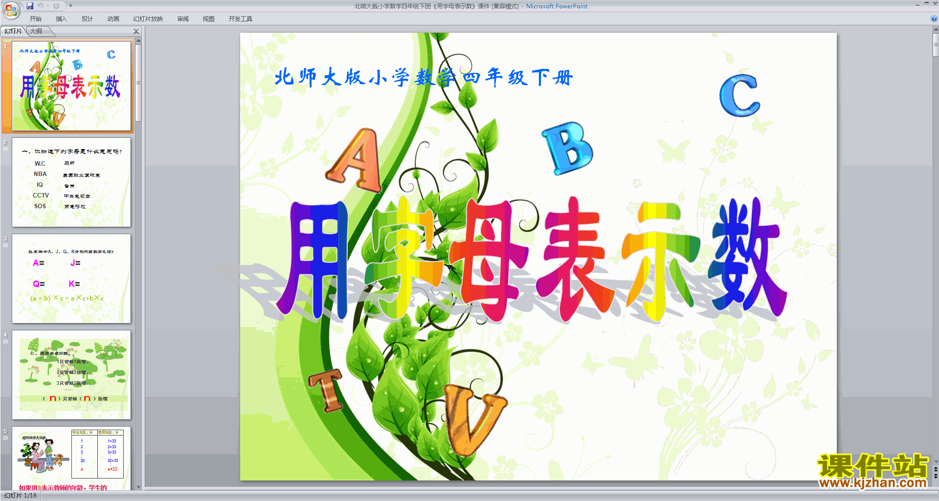 四年级下册新北师大版数学精品字母表示数ppt课件下载