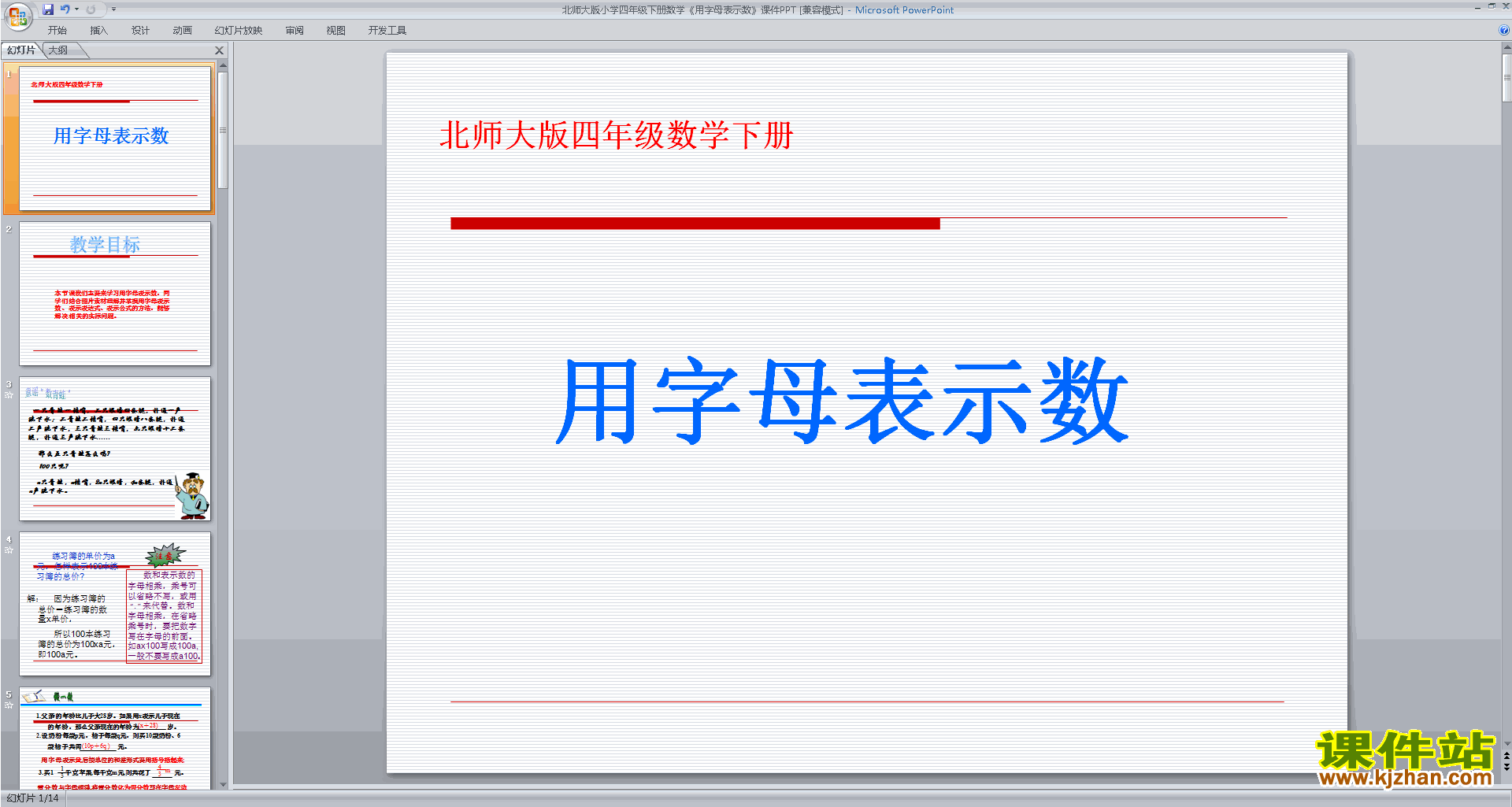 下载教研课字母表示数ppt课件(四年级下册北师大版数学)