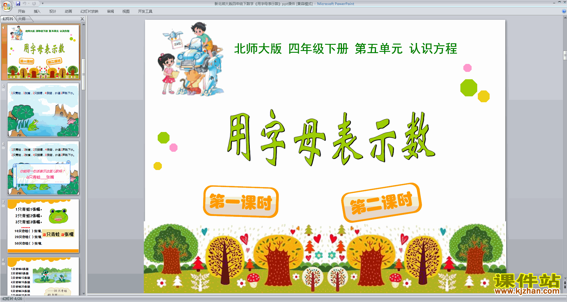 四年级下册新北师大版数学原创字母表示数ppt课件下载
