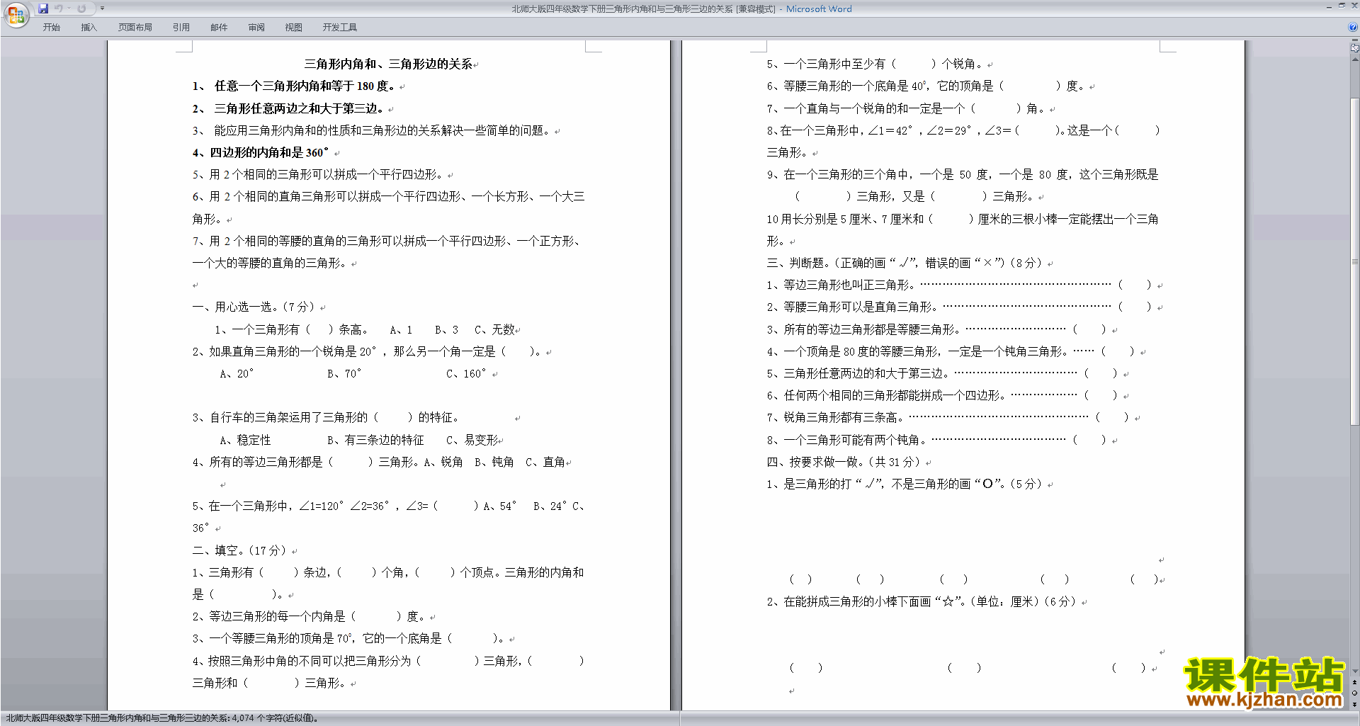 北师大版四年级下册数学认识三角形和四边形检测试卷13