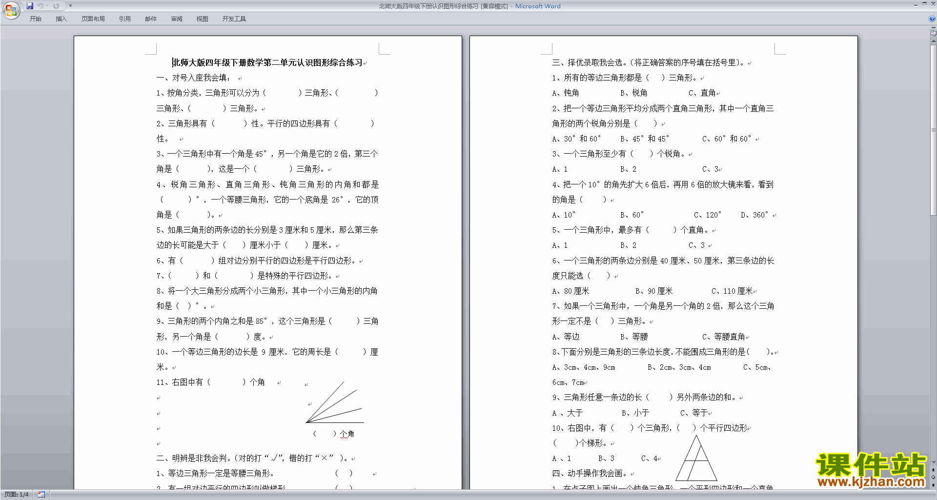 北师大版四年级下册数学第二单元:认识三角形和四边形试卷14