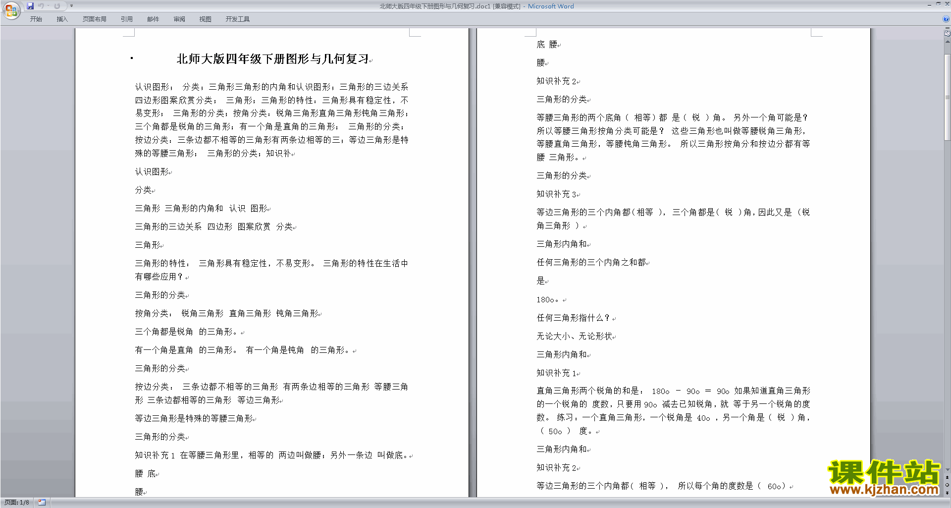 北师大版四年级下册数学第二单元:认识三角形和四边形试卷15