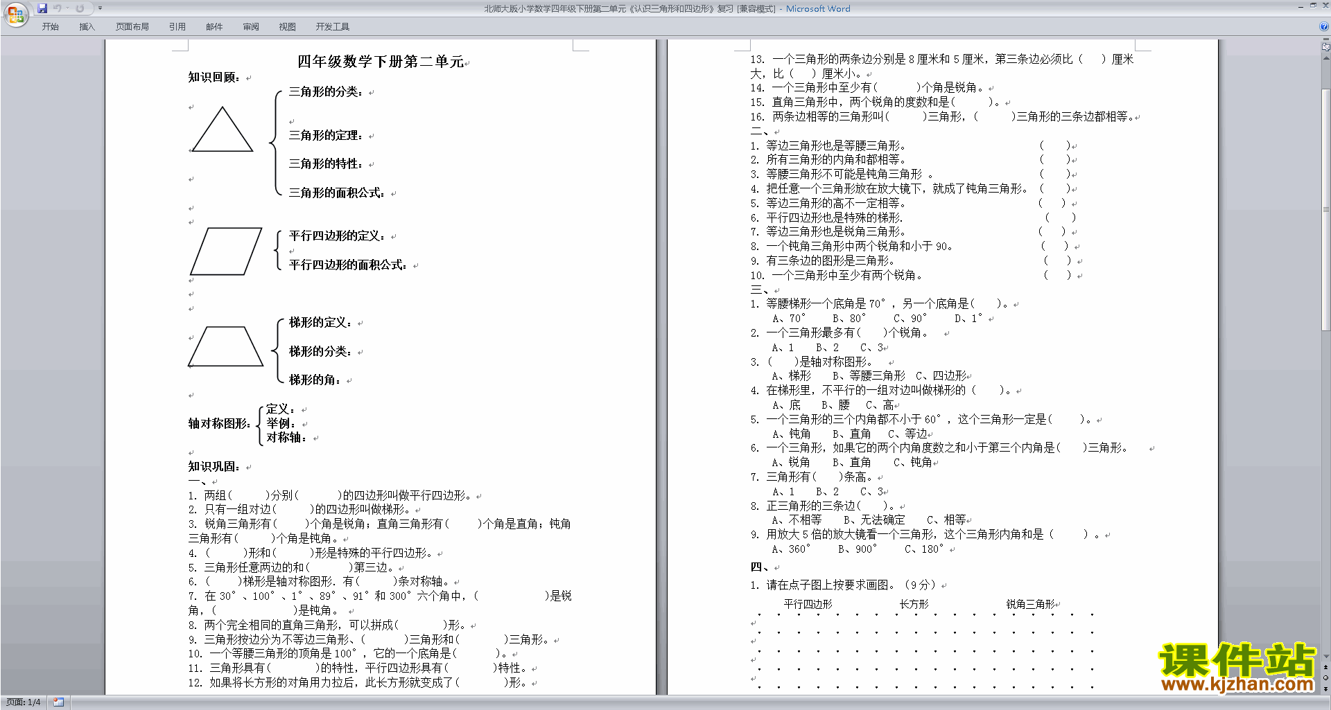 北师大版四下数学第二单元:认识三角形和四边形检测试卷1
