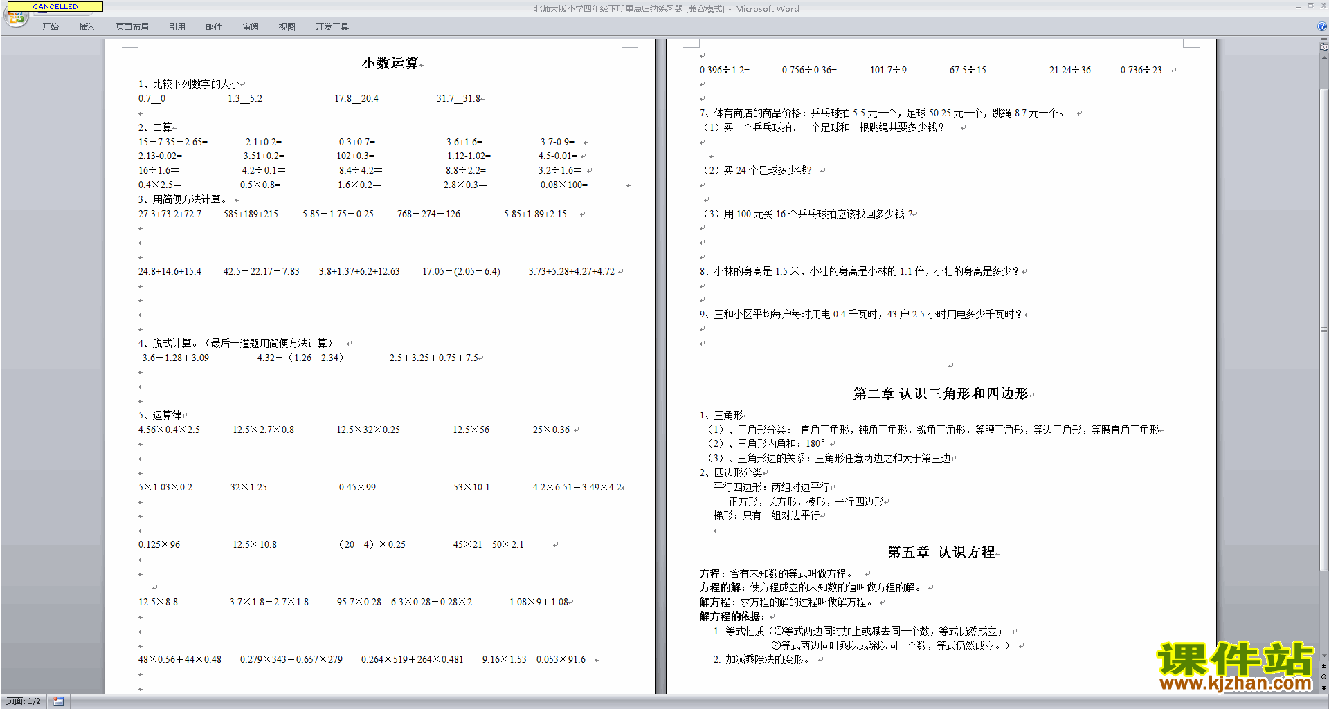北师大版四下数学第二单元:认识三角形和四边形检测试卷下载9