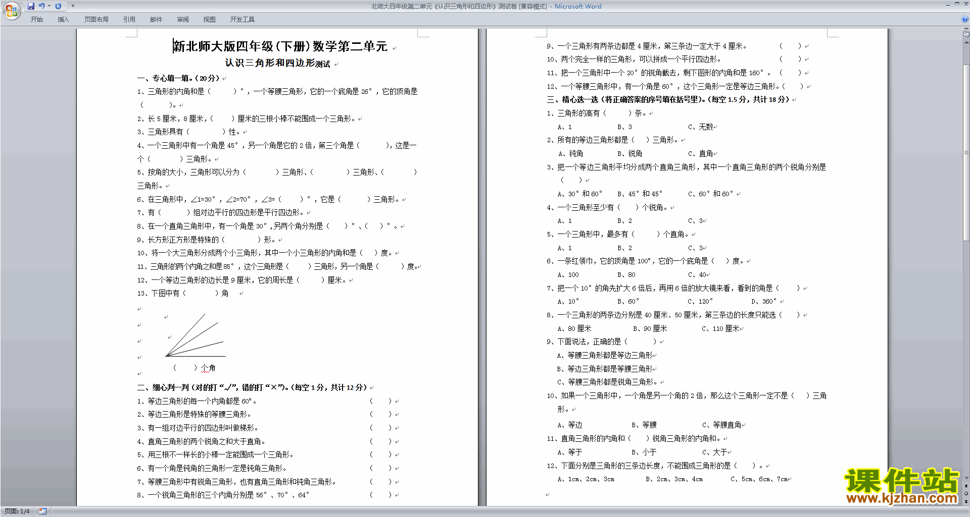 北师大版四年级下册数学认识三角形和四边形试卷下载