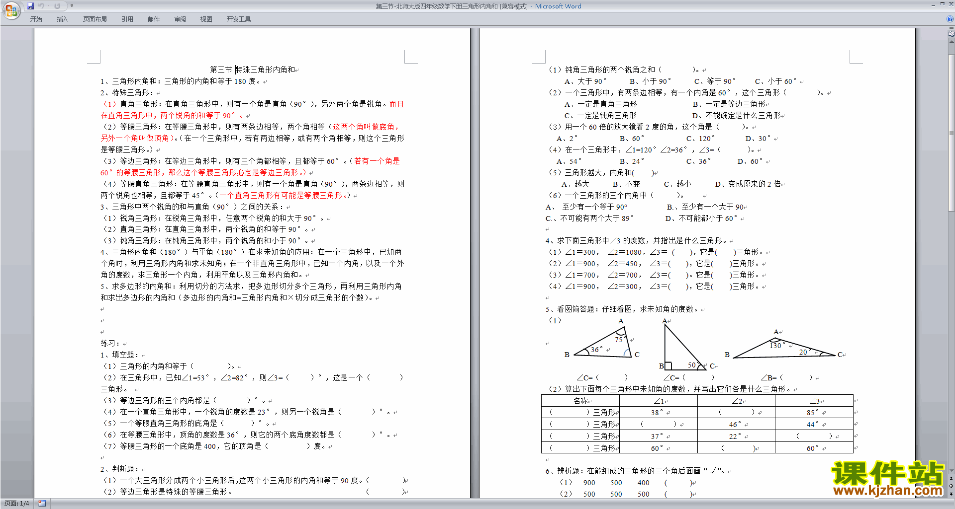 北师大版数学四下第二单元:认识三角形和四边形试卷