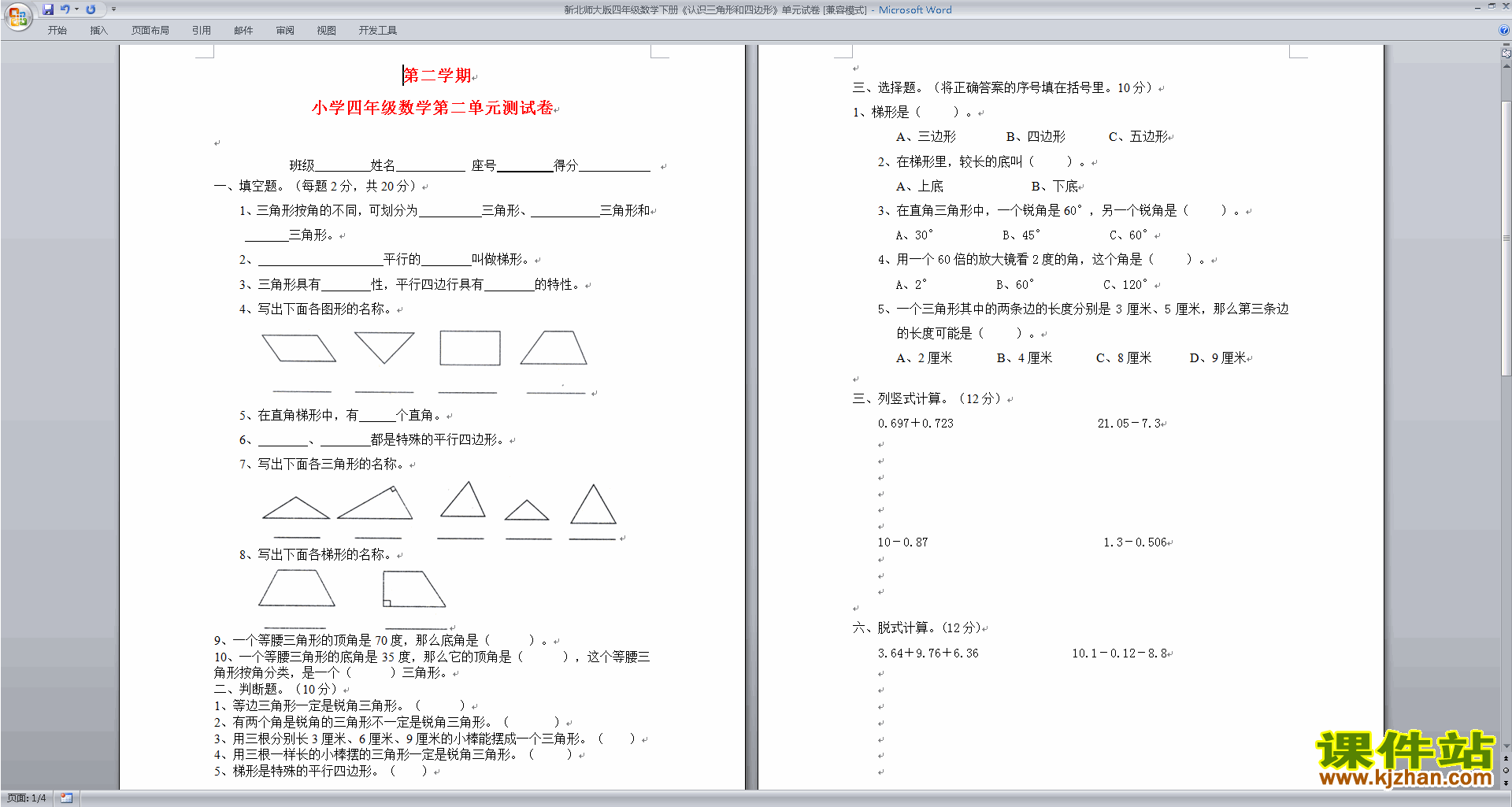 北师大版四年级下册数学认识三角形和四边形试卷练习